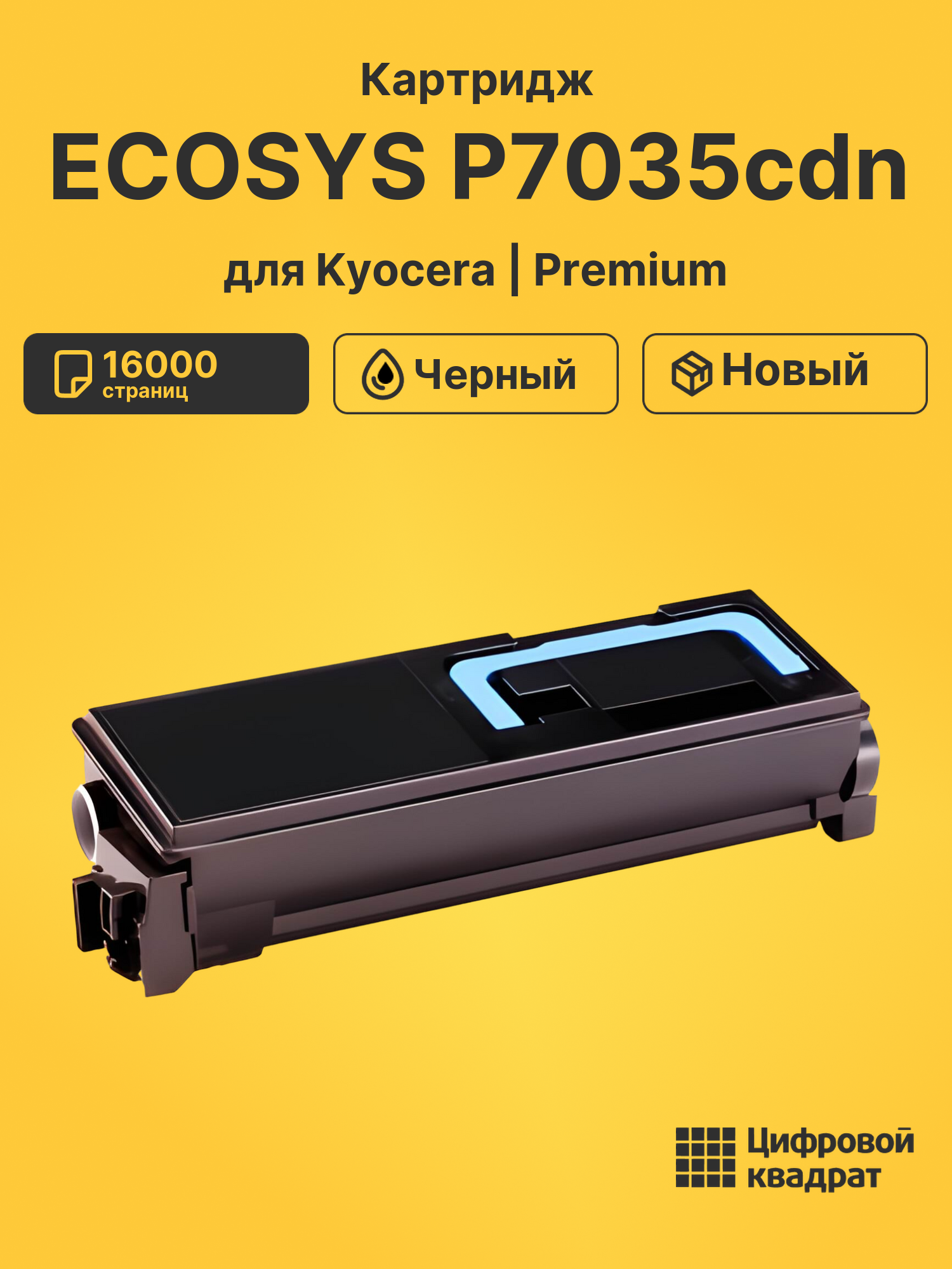Картридж для Kyocera ECOSYS P7035cdn