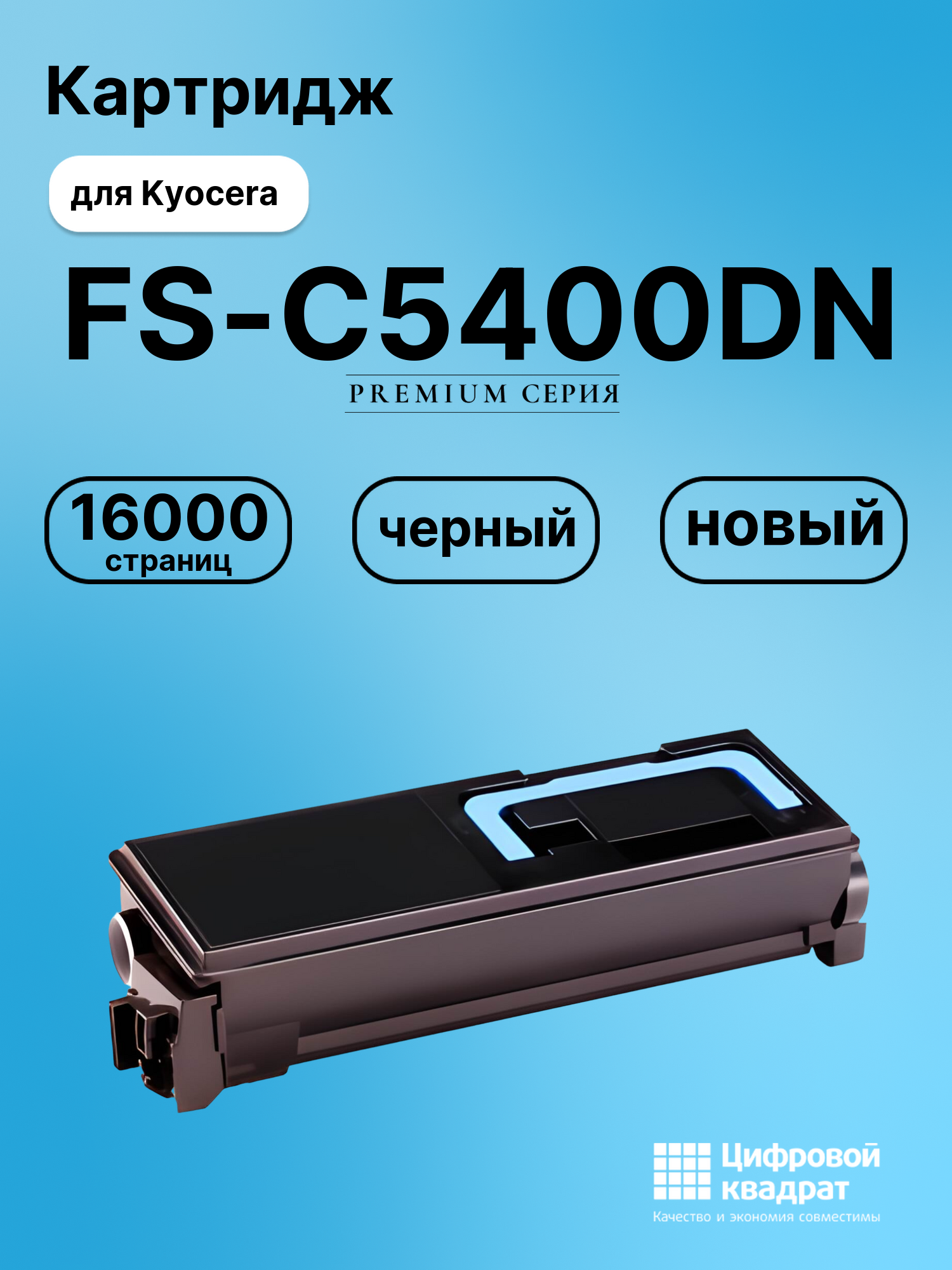 Картридж DS для Kyocera FS-C5400DN