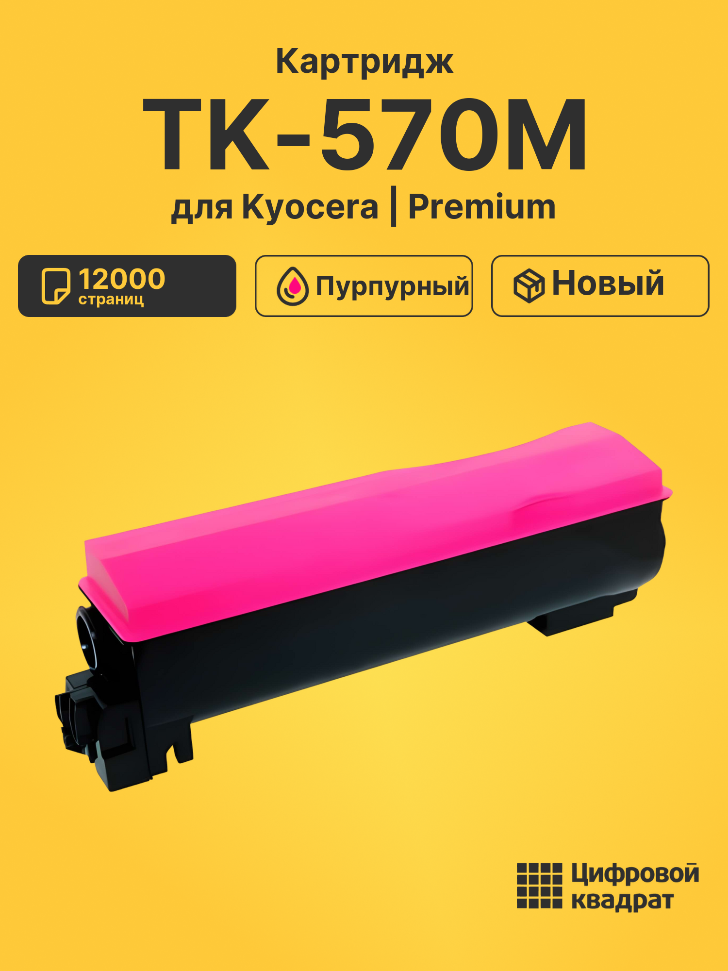 Картридж TK-570M для Kyocera P7035cdn пурпурный