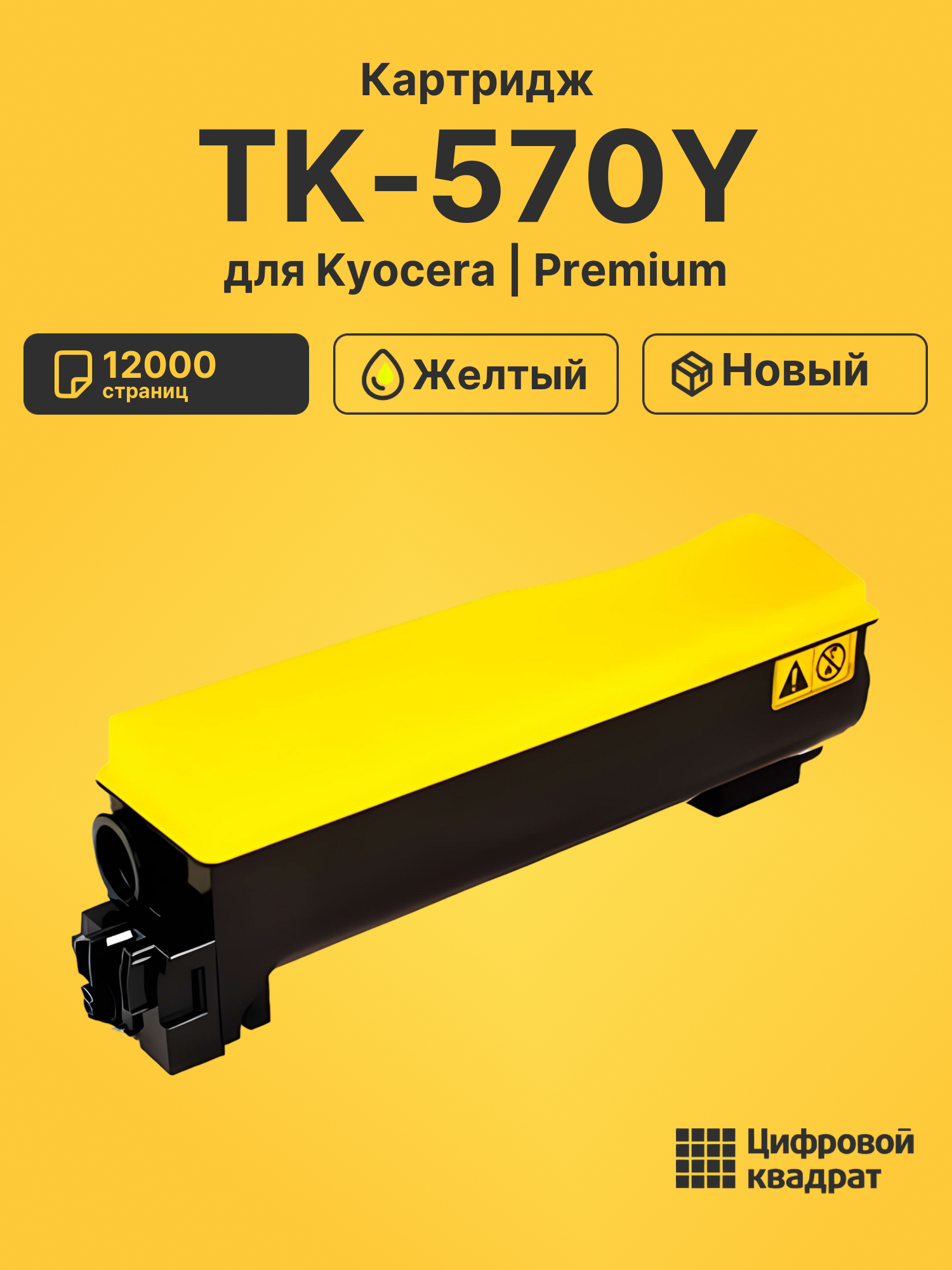 Картридж TK-570Y для Kyocera P7035cdn желтый