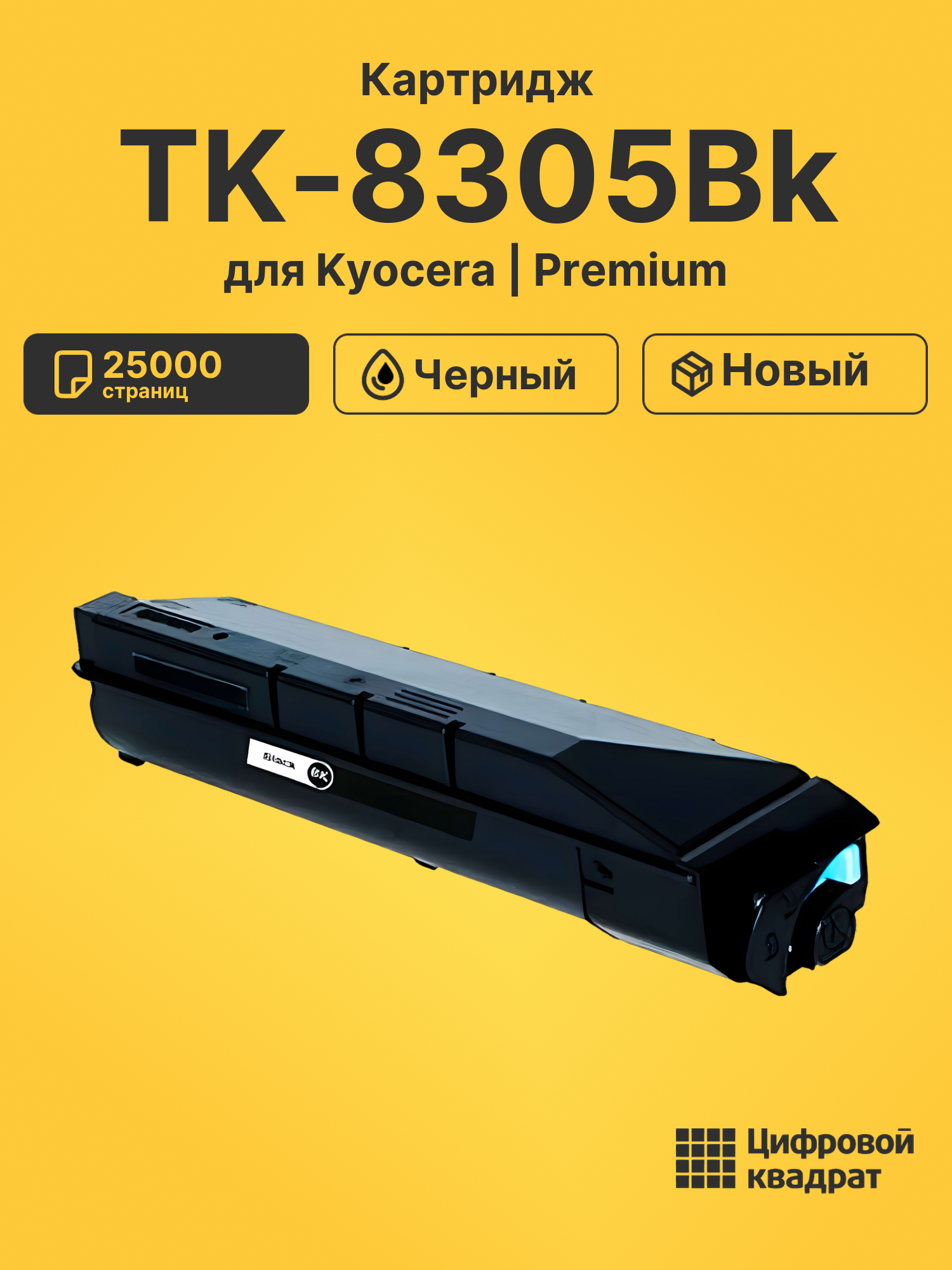 Картридж TK-8305Bk для Kyocera TASKalfa 3050i черный