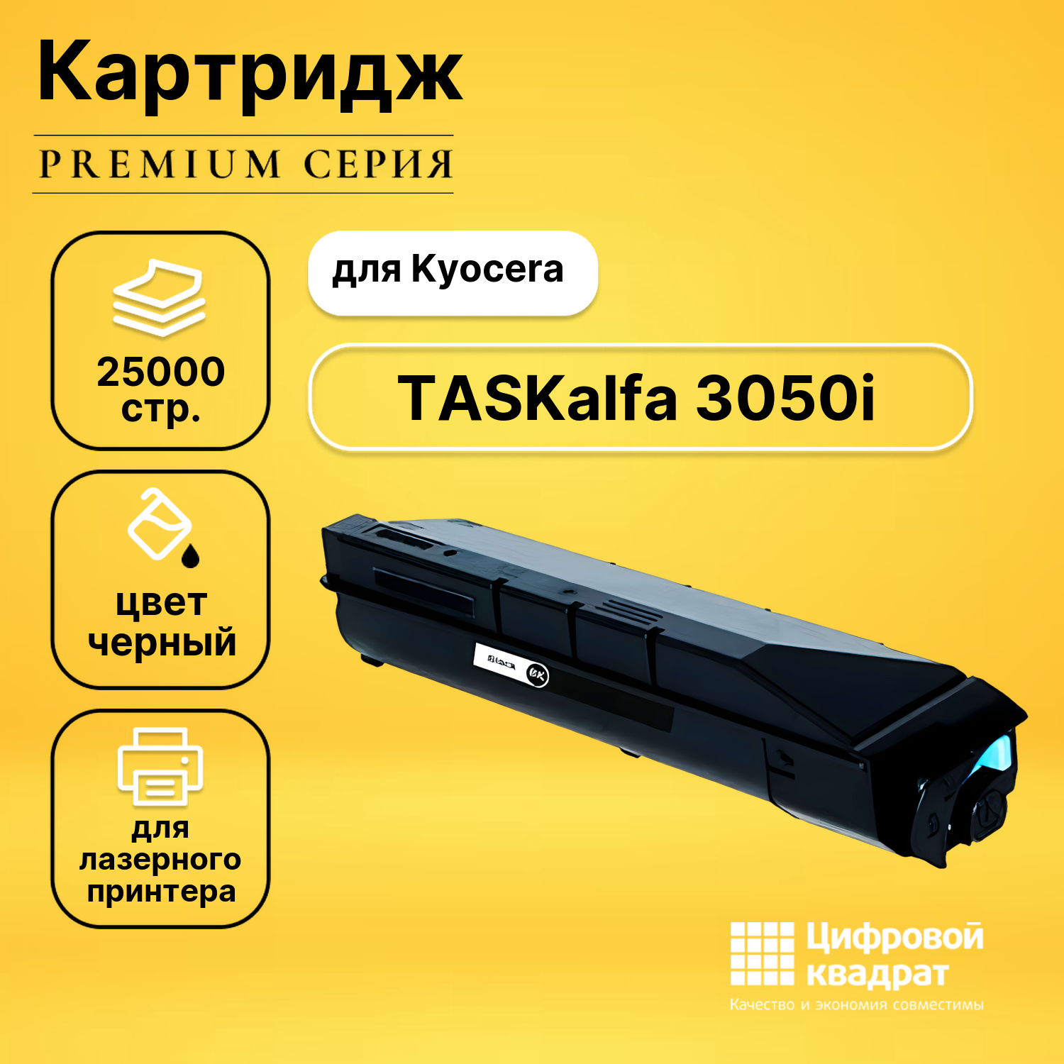 Картридж для Kyocera TASKalfa 3050i совместимый
