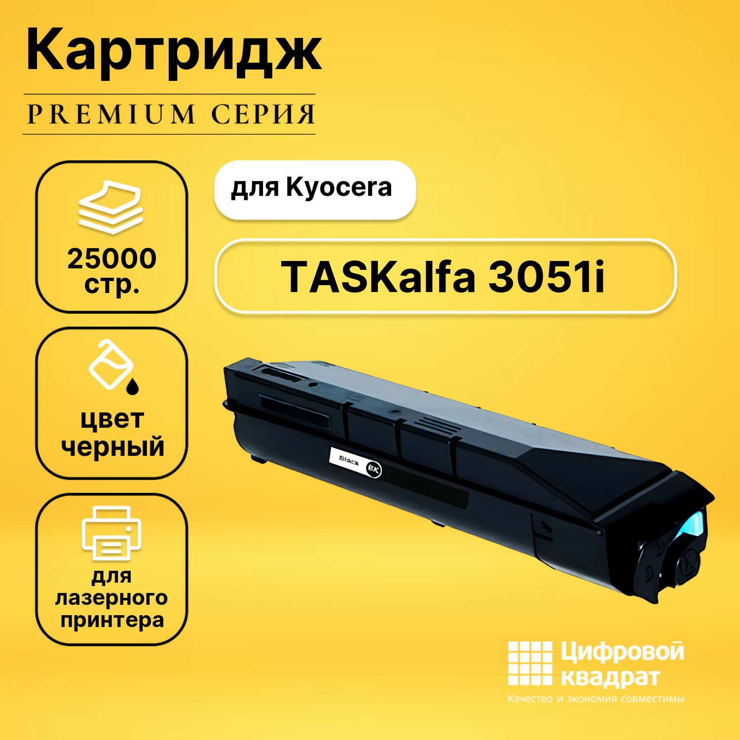 Картридж для Kyocera TASKalfa 3051i совместимый