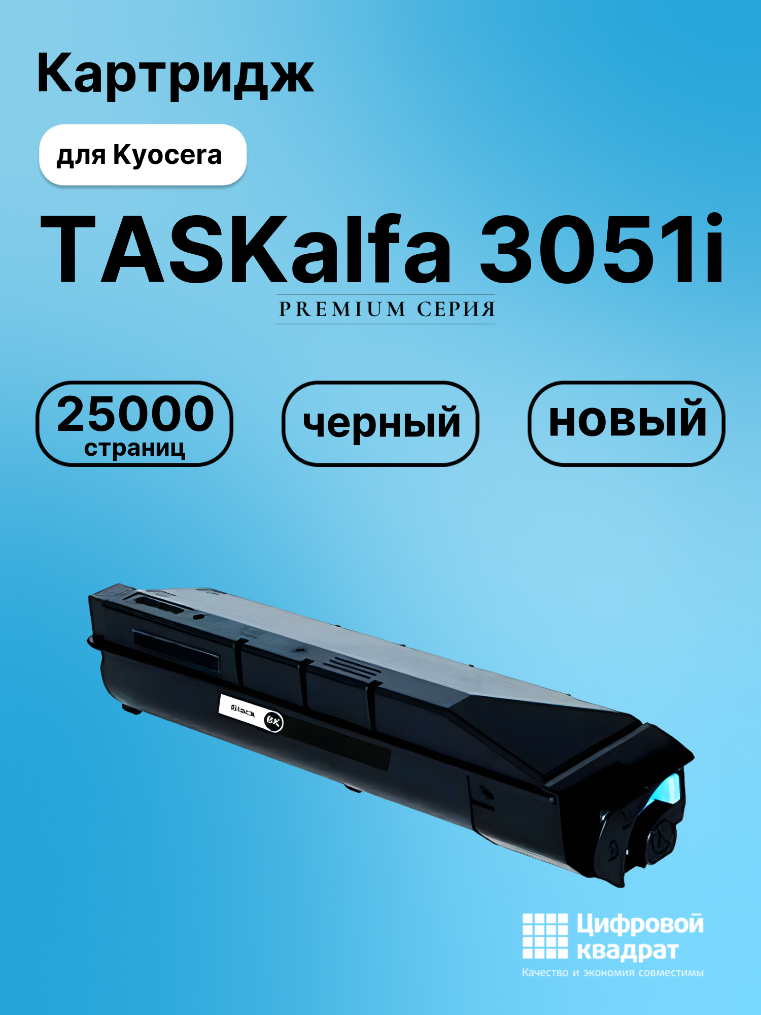 Картридж для Kyocera TASKalfa 3051i совместимый