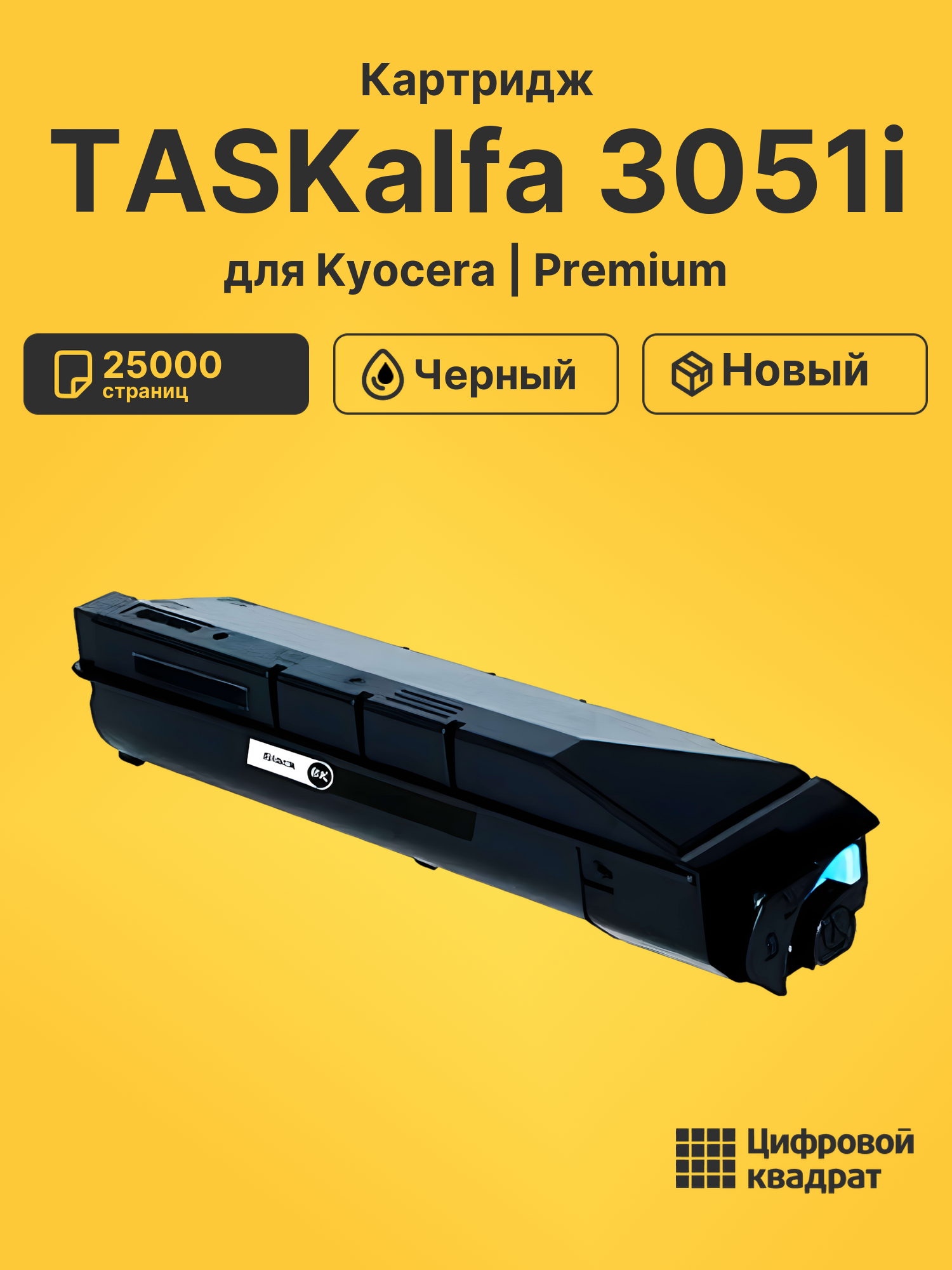 Картридж для Kyocera TASKalfa 3051i совместимый