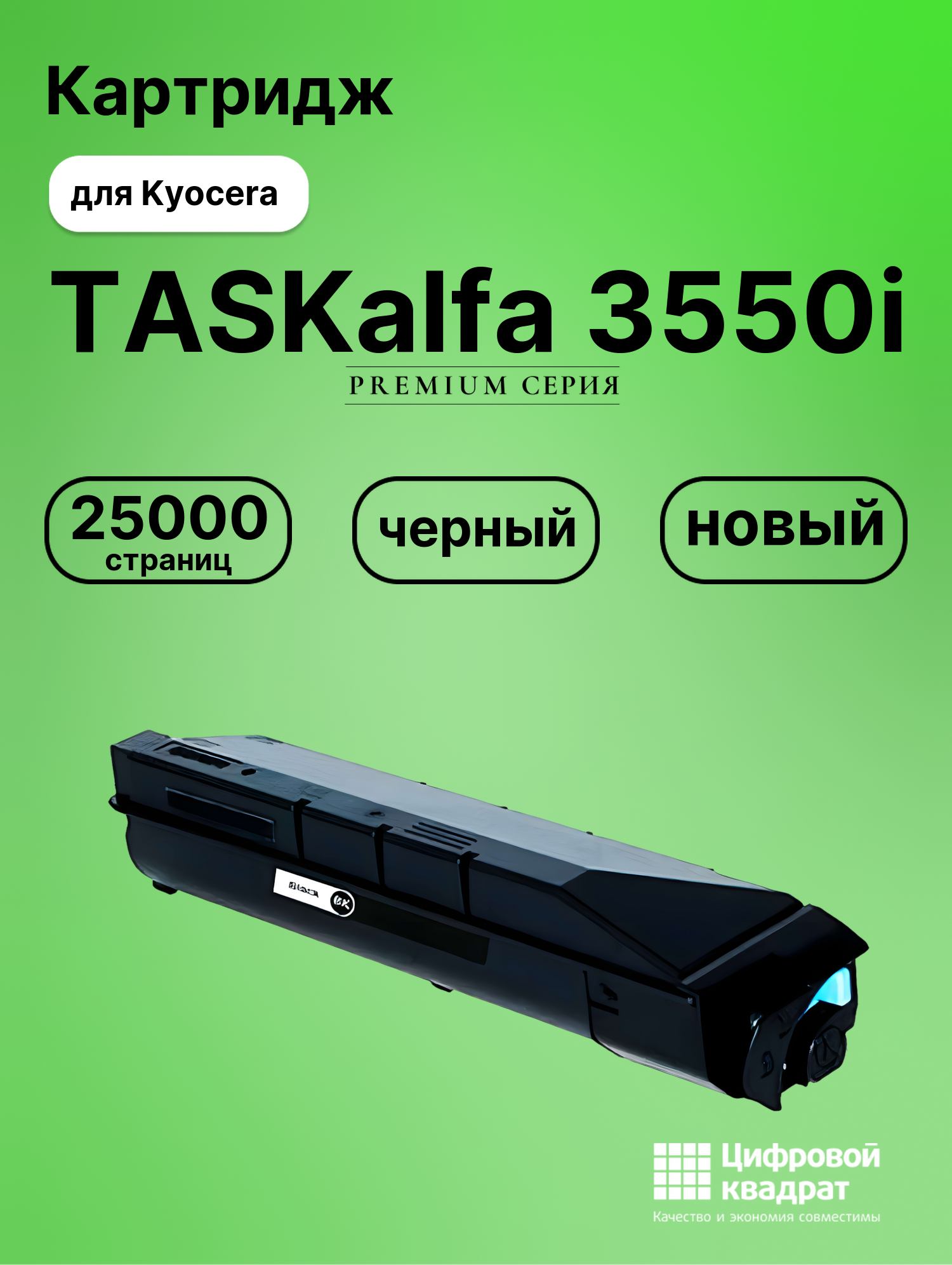 Картридж для Kyocera TASKalfa 3550i совместимый