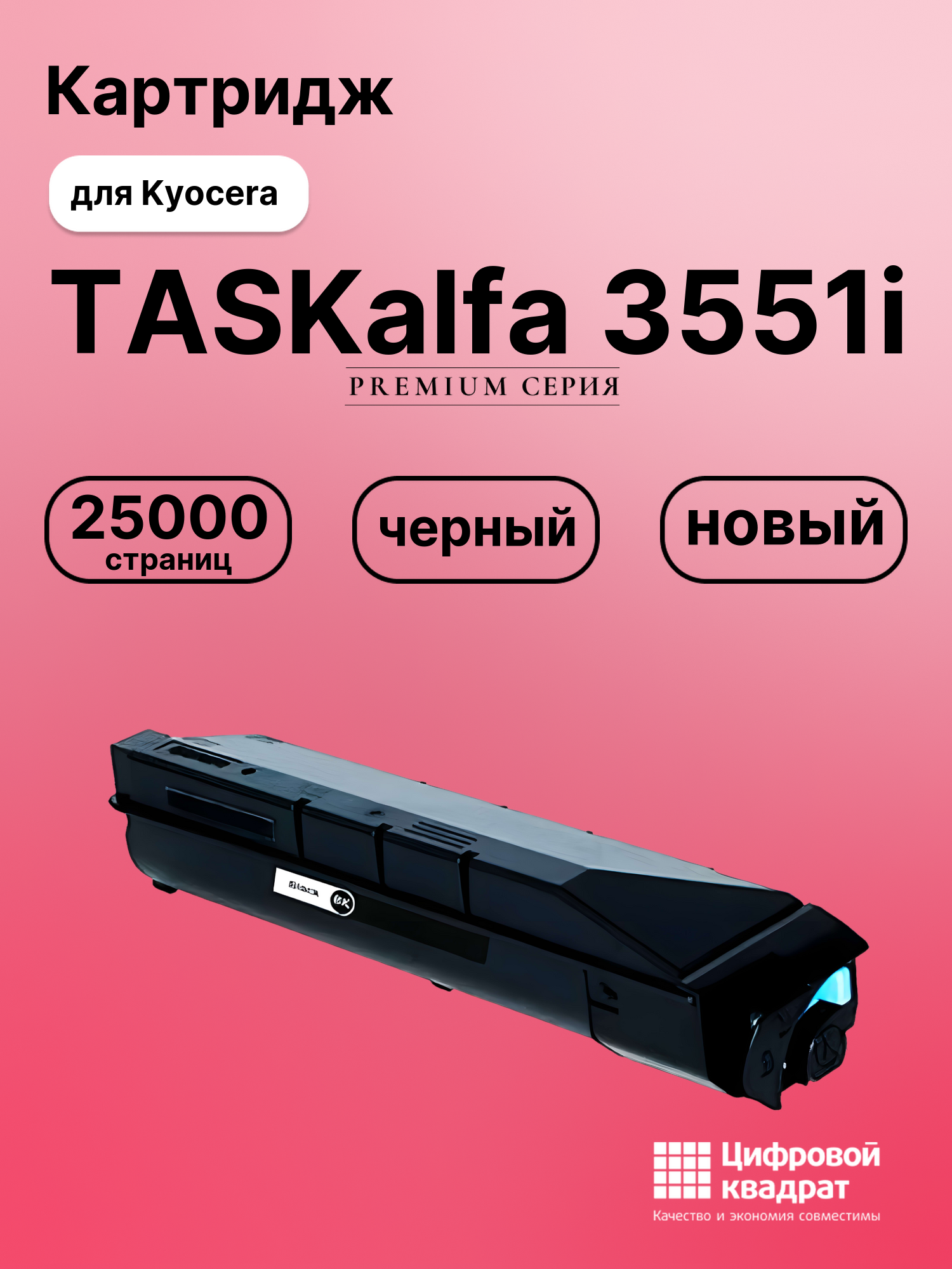 Картридж для Kyocera TASKalfa 3551i совместимый
