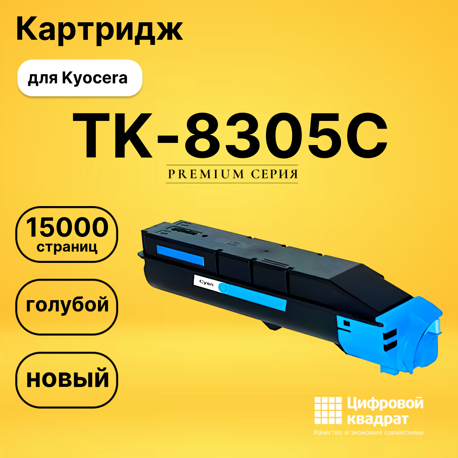 Картридж TK-8305C Kyocera голубой совместимый