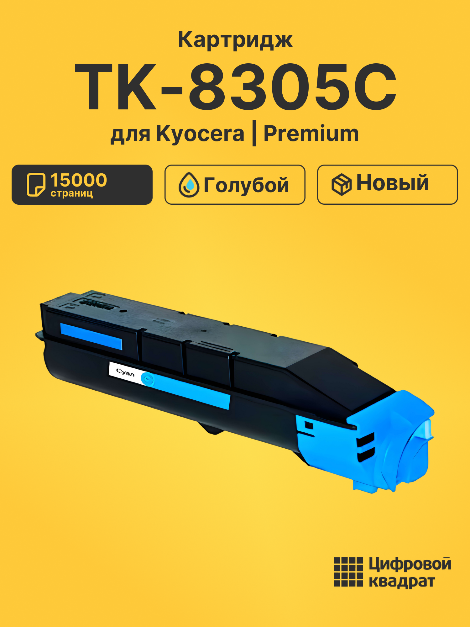 Картридж TK-8305C для Kyocera TASKalfa 3051i голубой