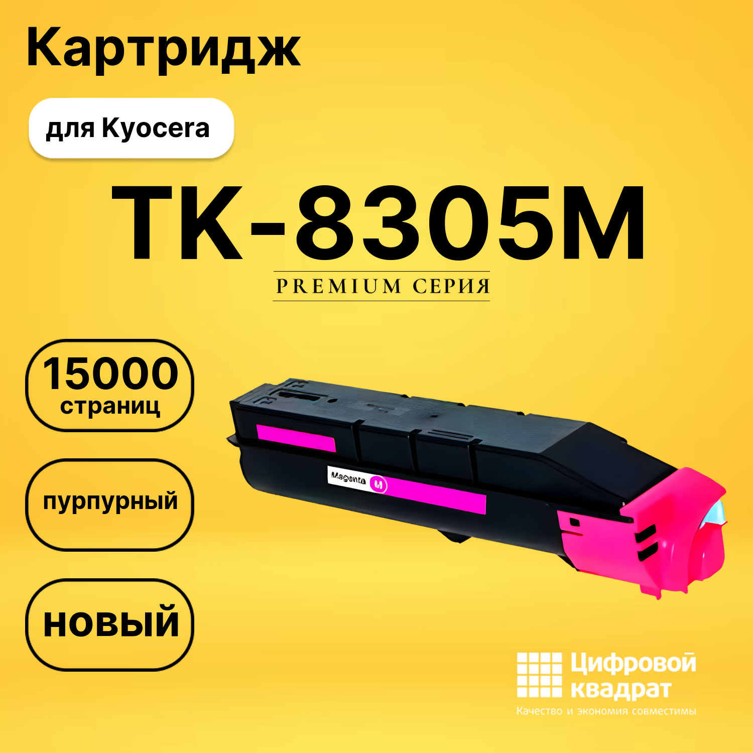 Картридж TK-8305M Kyocera пурпурный совместимый