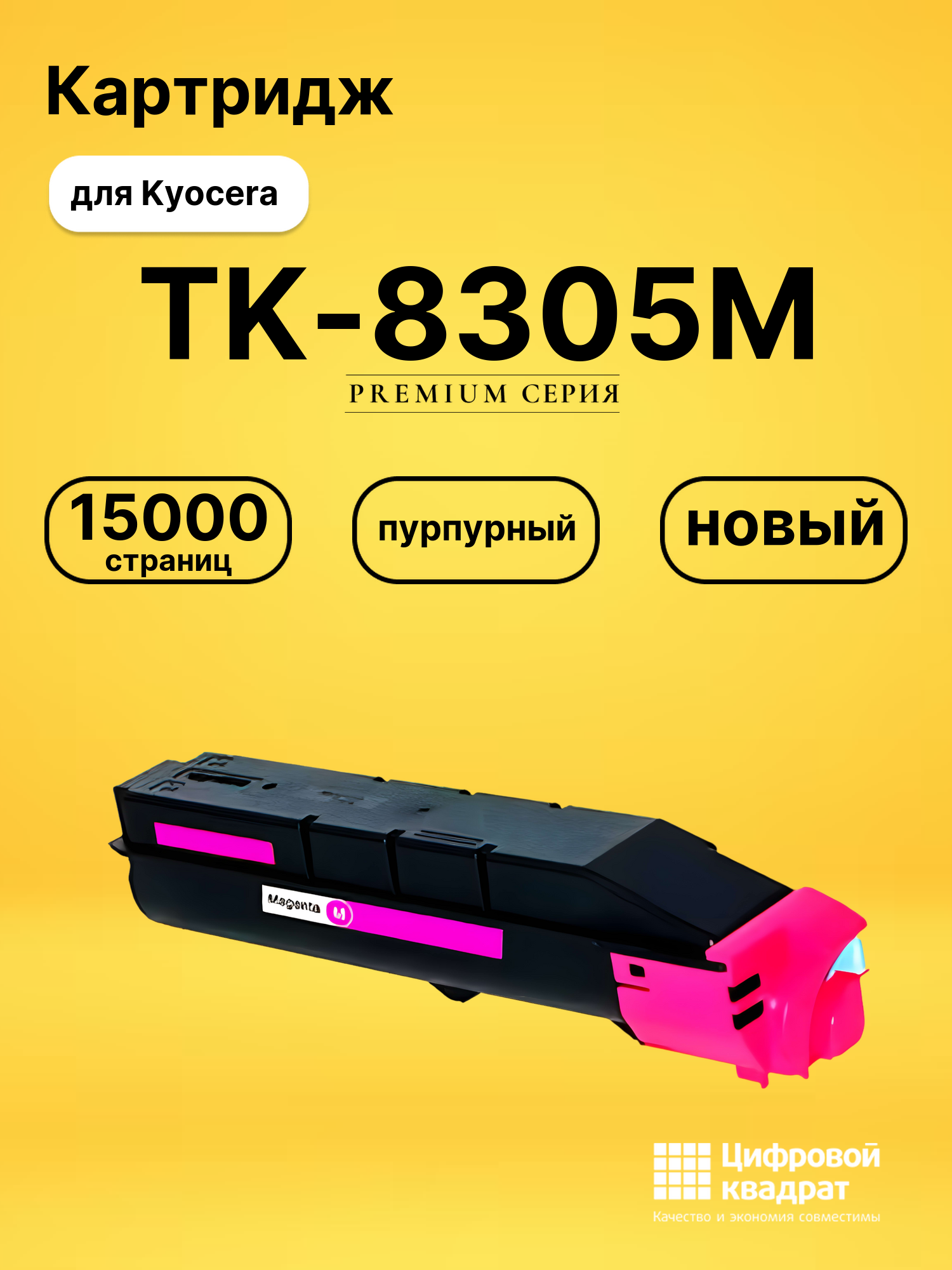 Картридж TK-8305M Kyocera пурпурный совместимый