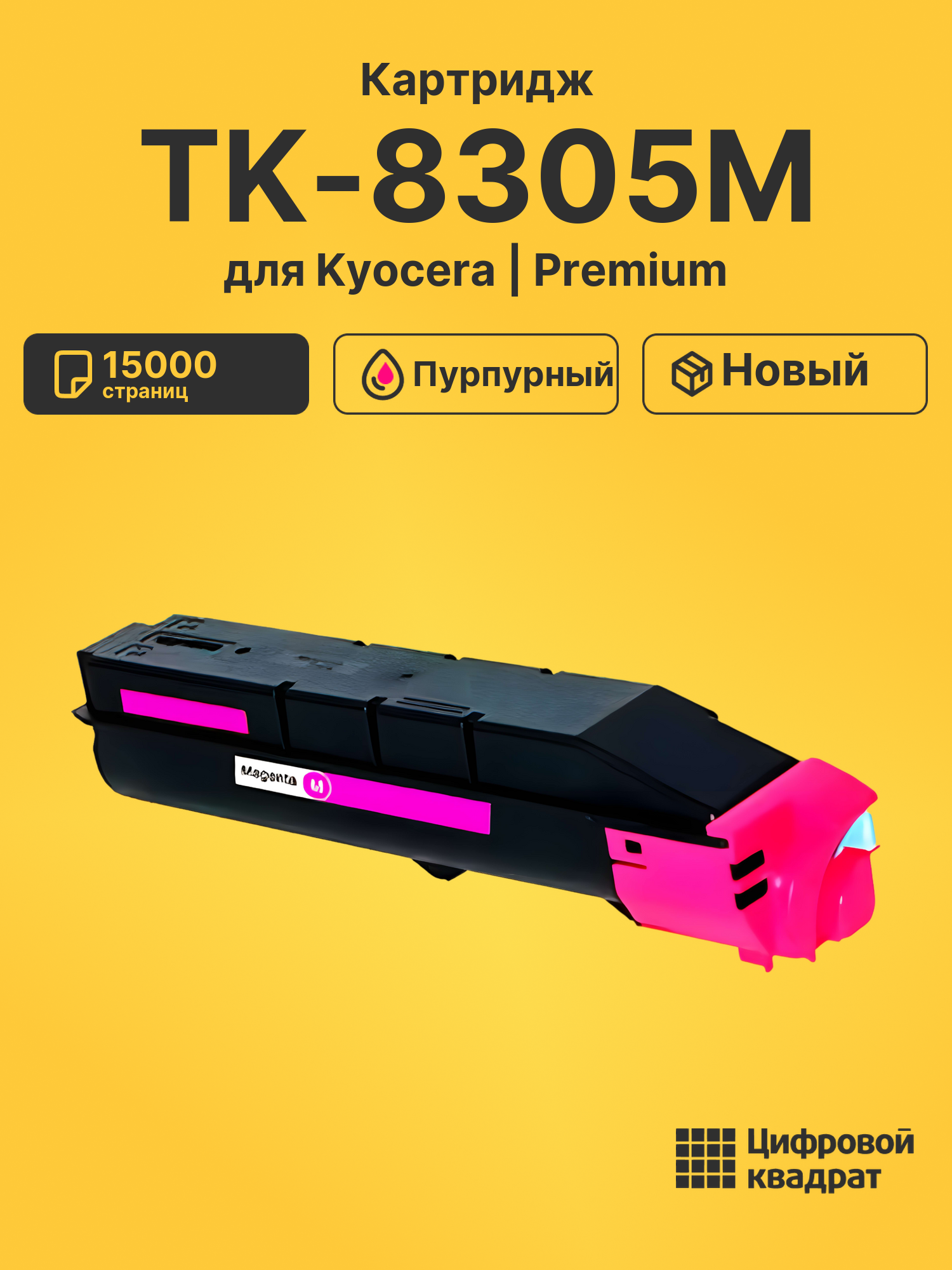 Картридж TK-8305M Kyocera пурпурный совместимый