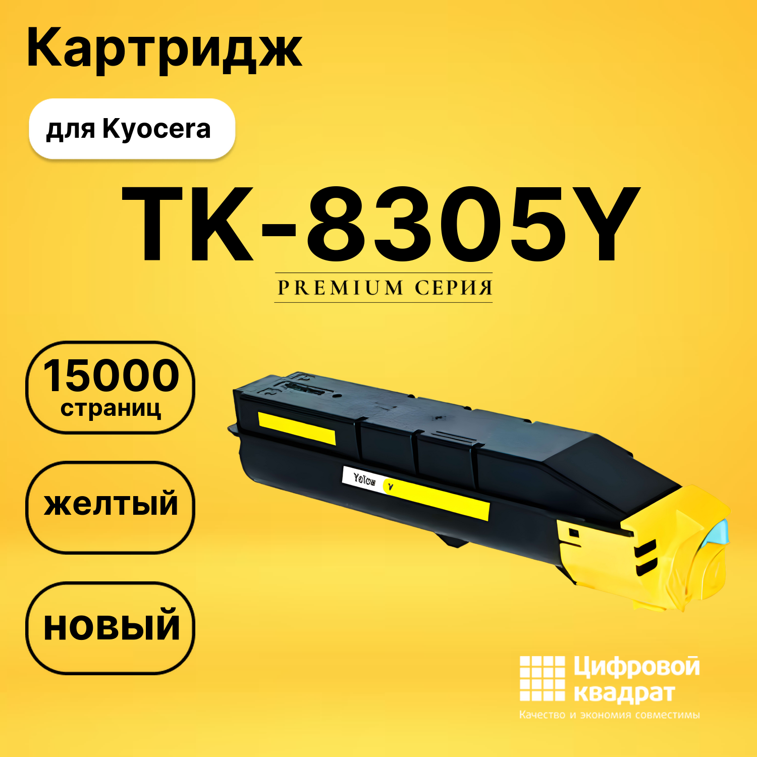 Картридж TK-8305Y Kyocera желтый совместимый