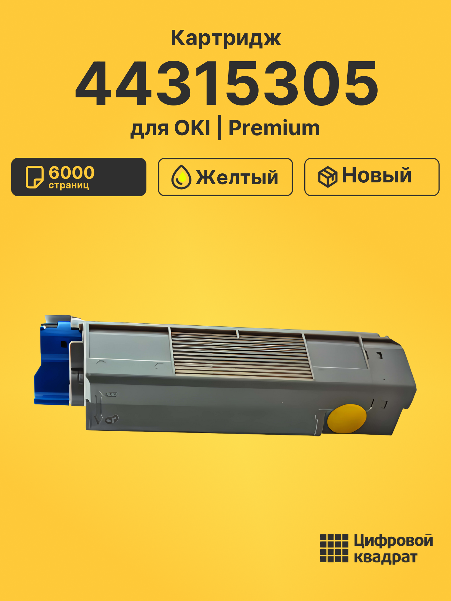 Картридж 44315305 для OKI Data C610cdn желтый