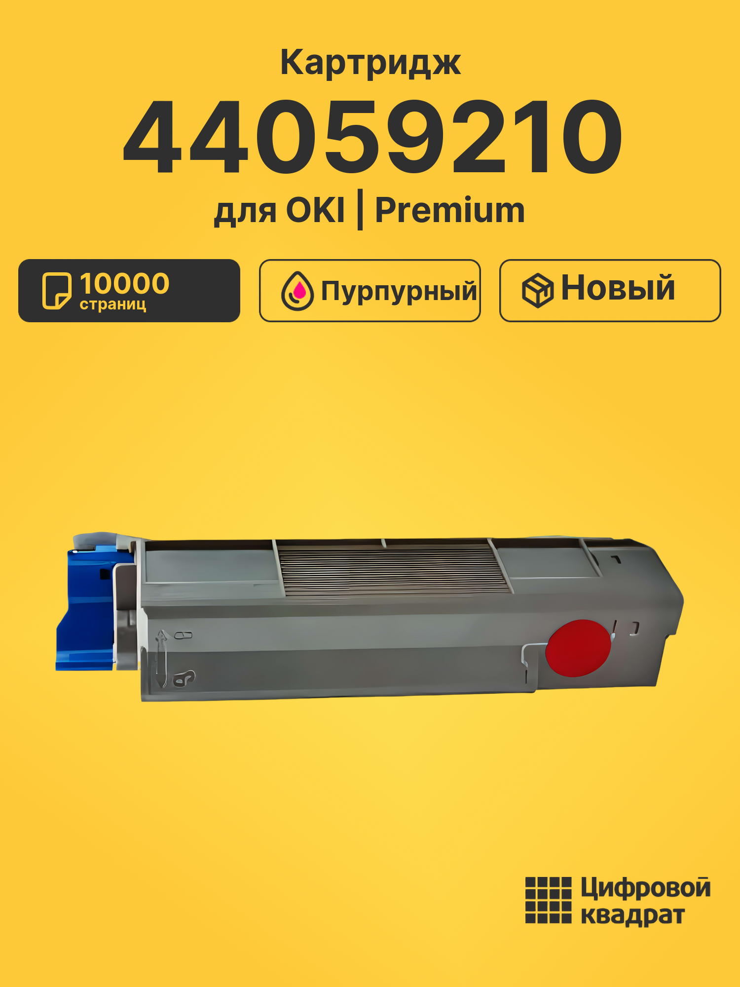 Картридж 44059210 для OKI C860 пурпурный