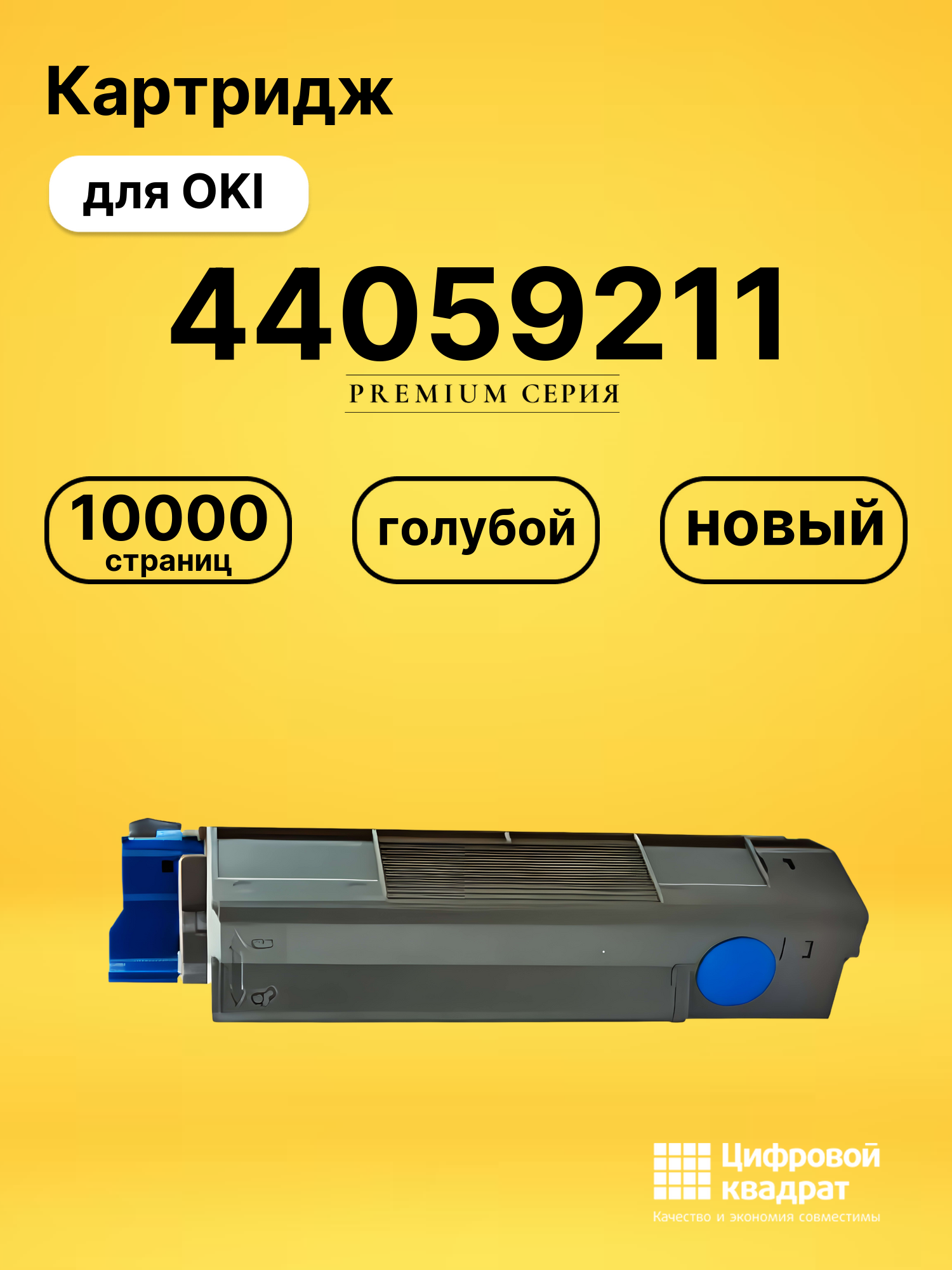 Картридж 44059211 Oki голубой совместимый
