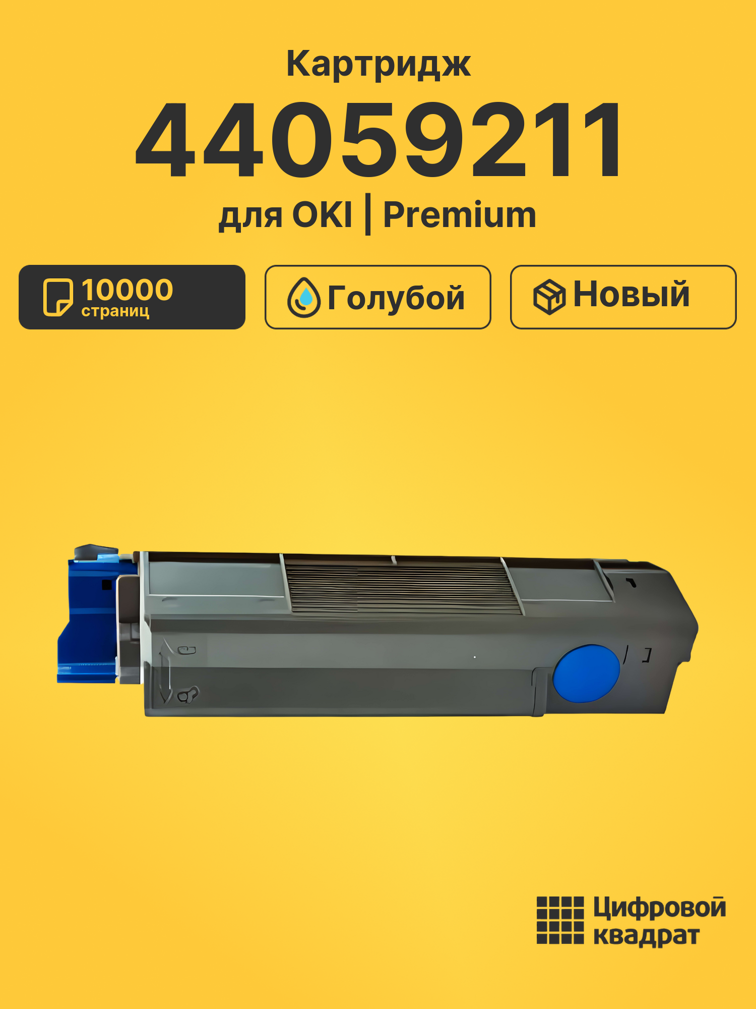 Картридж 44059211 Oki голубой совместимый