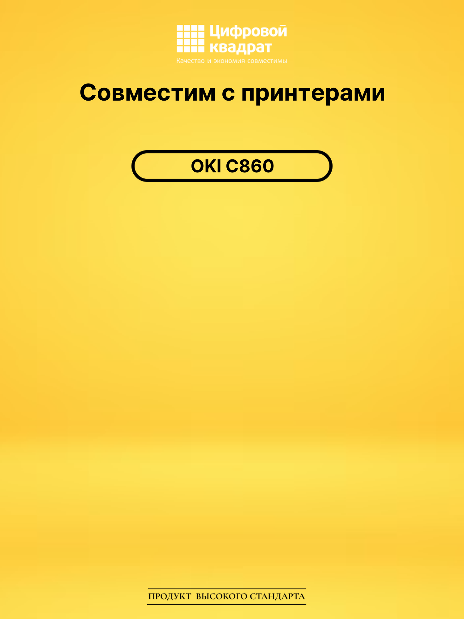 Картридж для OKI C860 совместимый 2