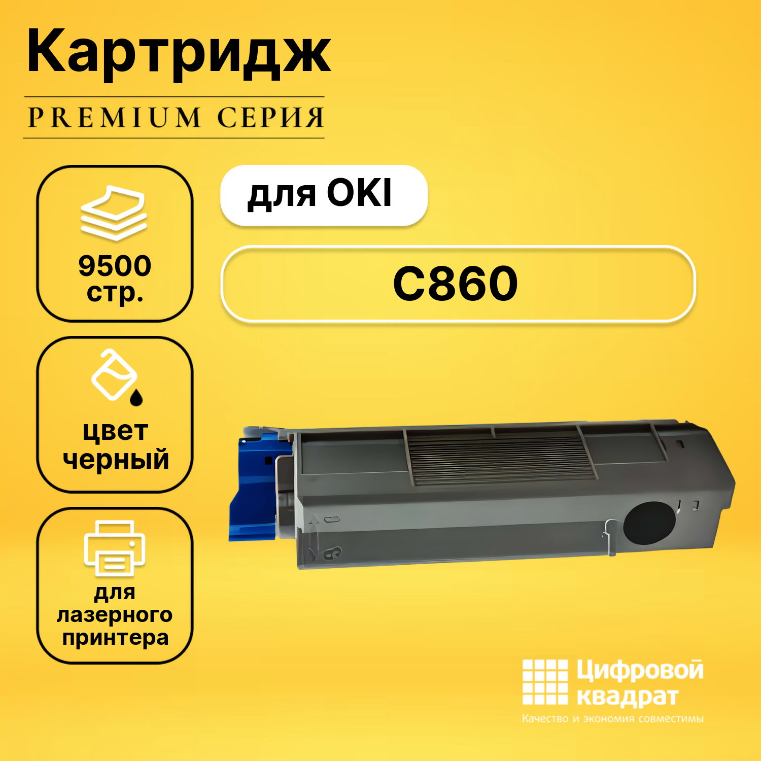 Картридж для OKI C860 совместимый