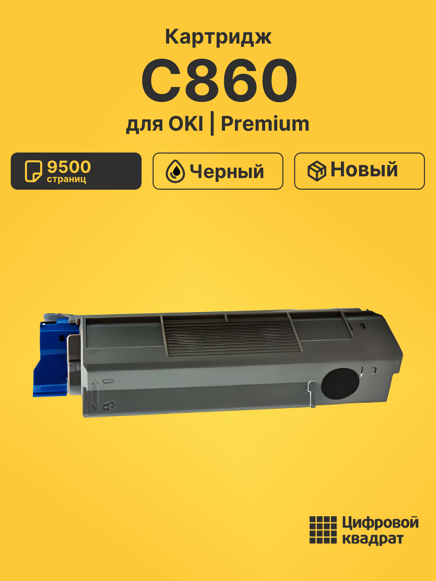 Картридж для OKI C860 совместимый