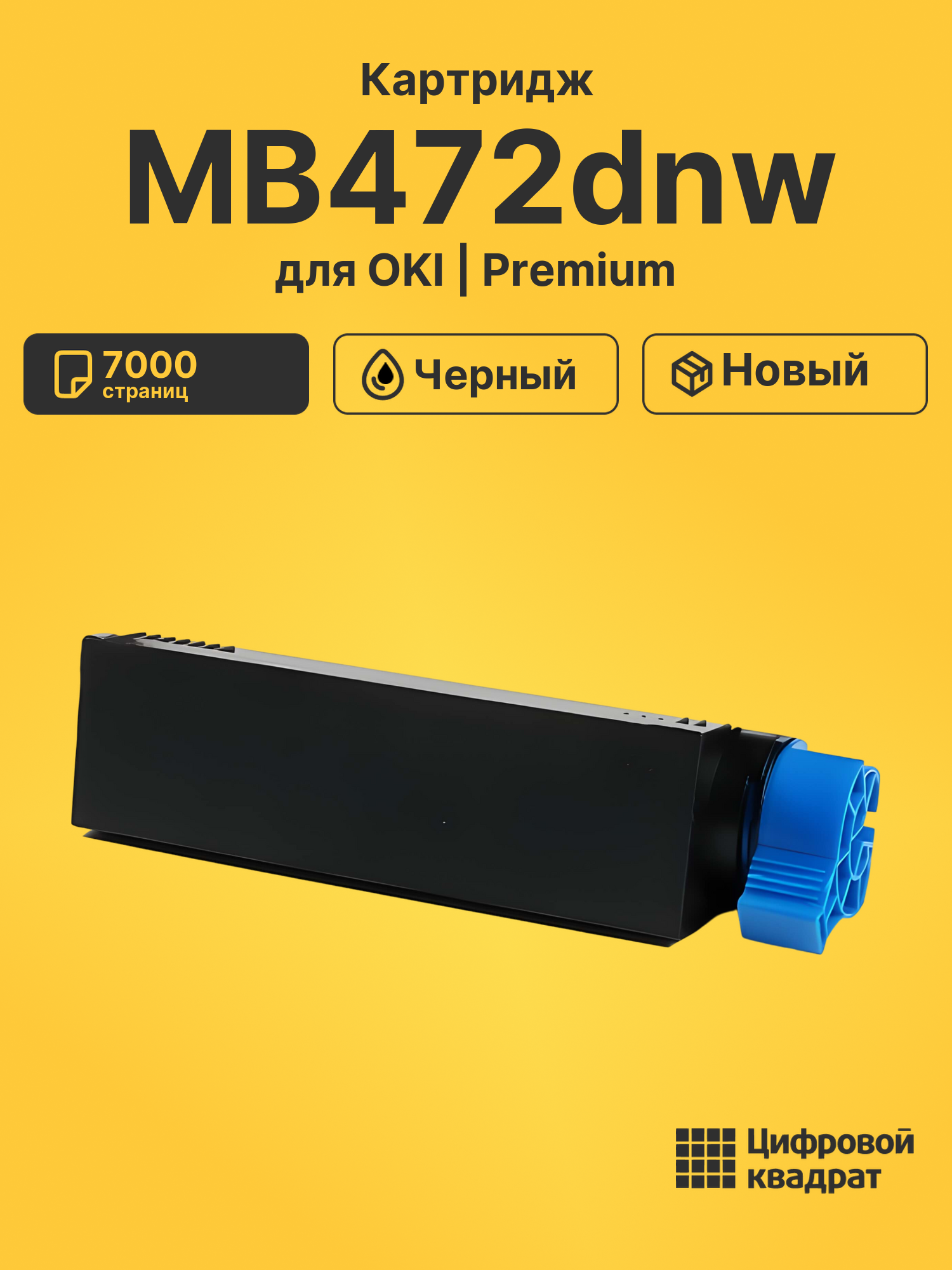 Картридж для OKI MB472dnw