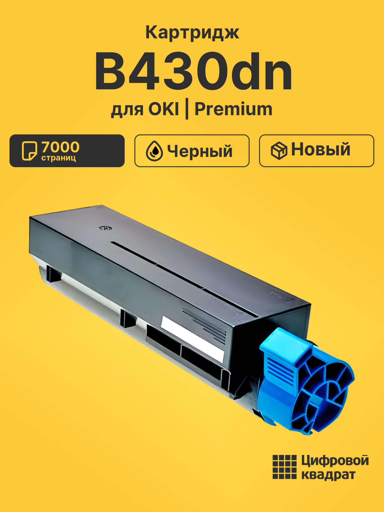 Картридж для OKI B430dn