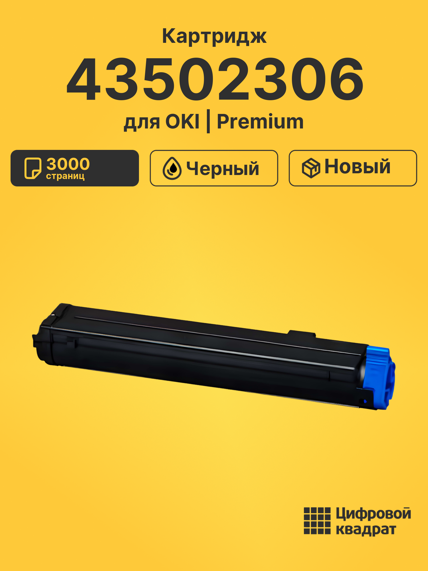 Картридж 43502306 для OKI B4400, B4525, B4545 черный