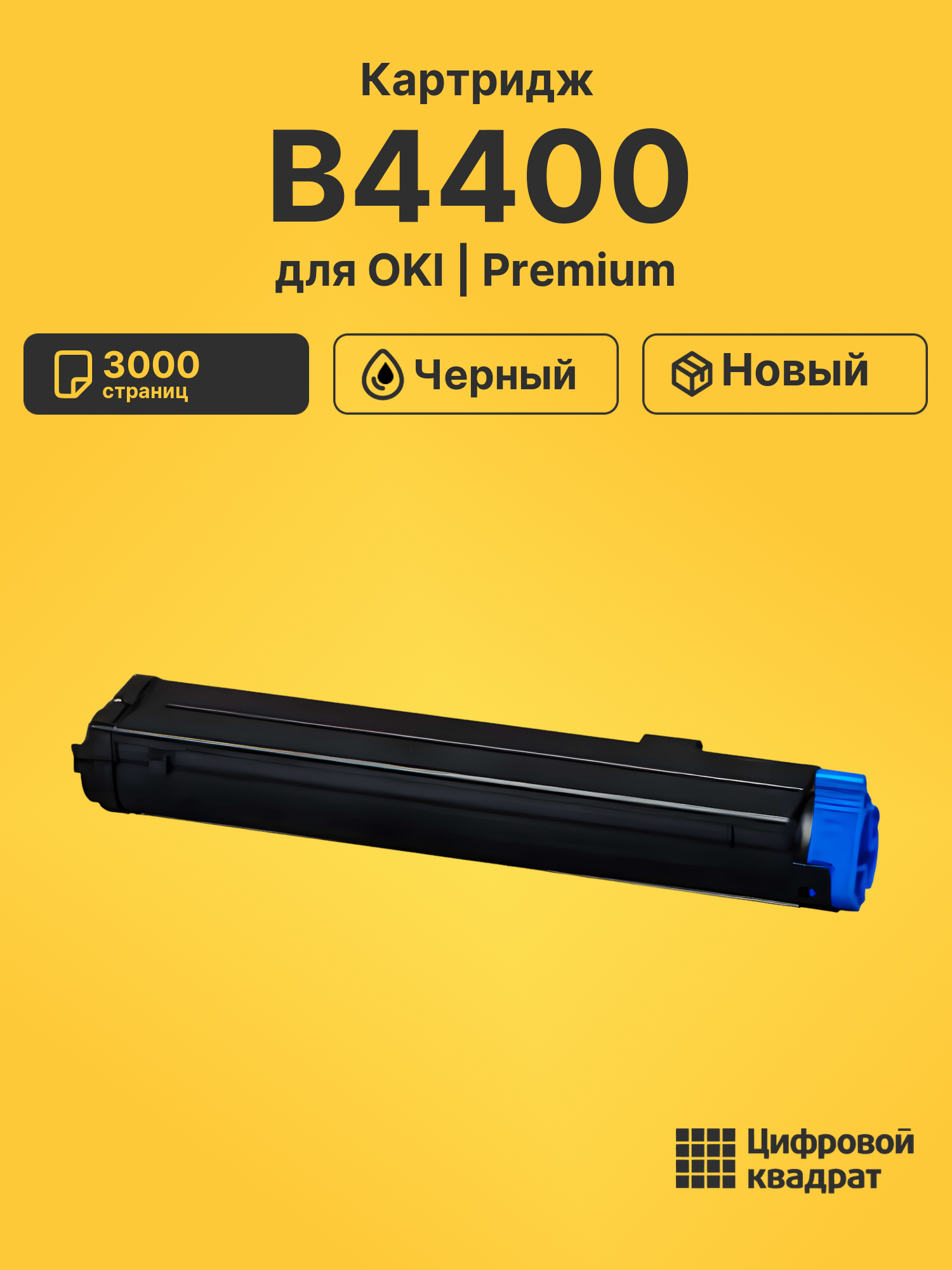 Картридж для OKI B4400 совместимый