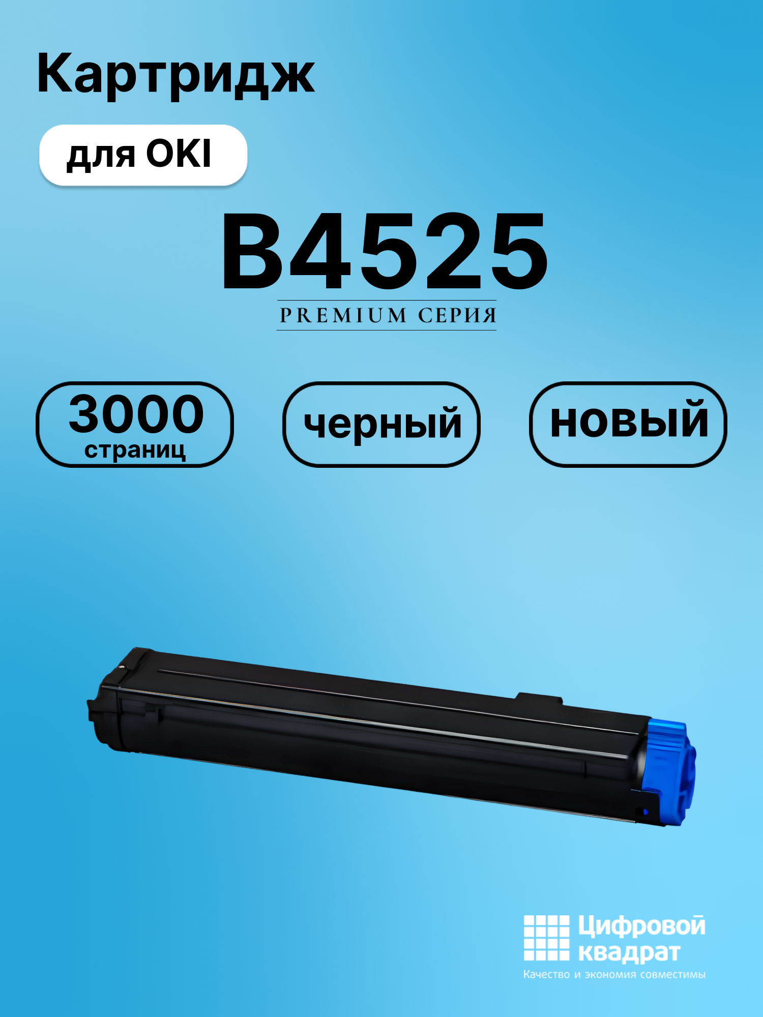 Картридж для OKI B4525 совместимый
