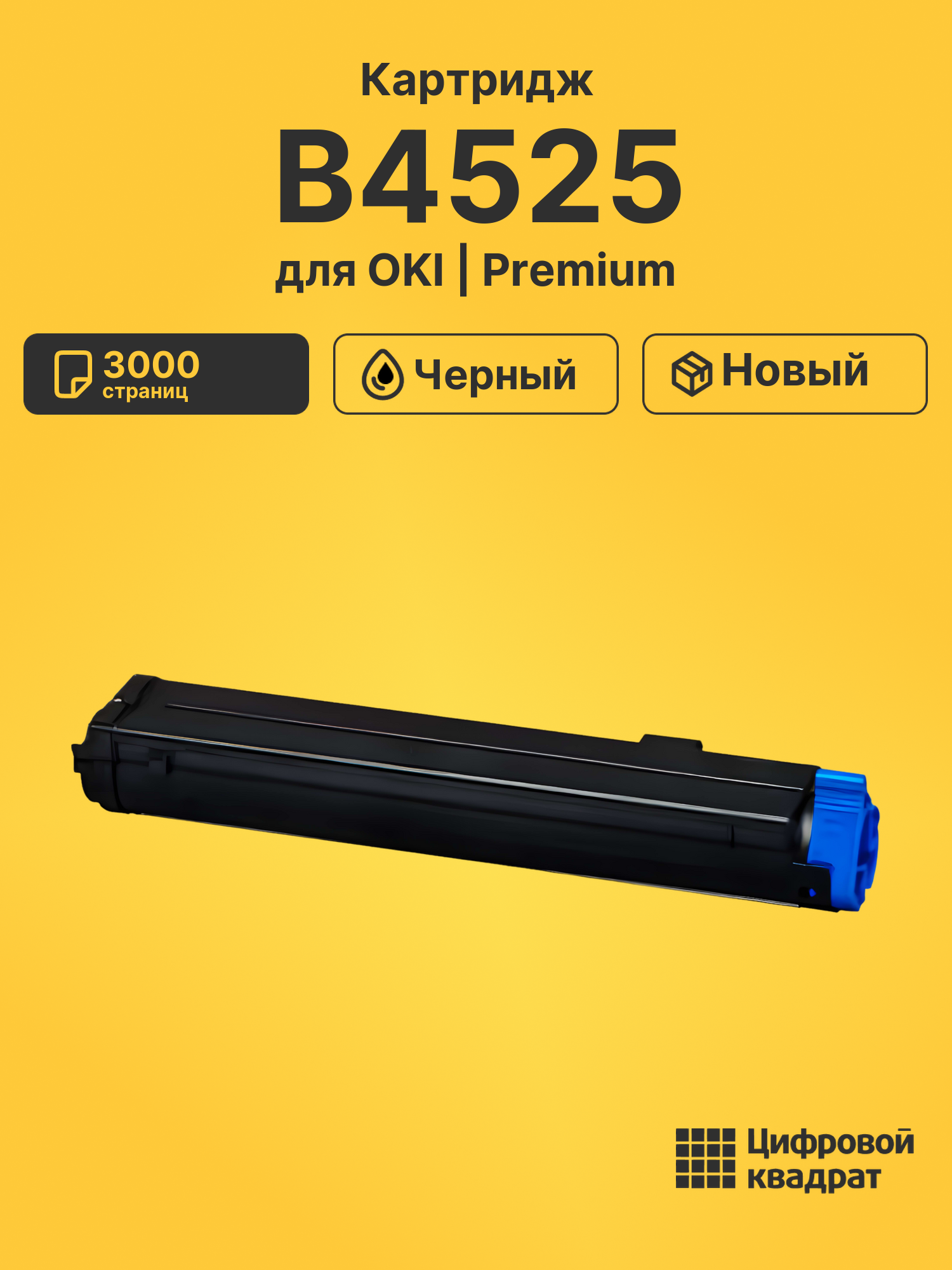 Картридж для OKI B4525 совместимый