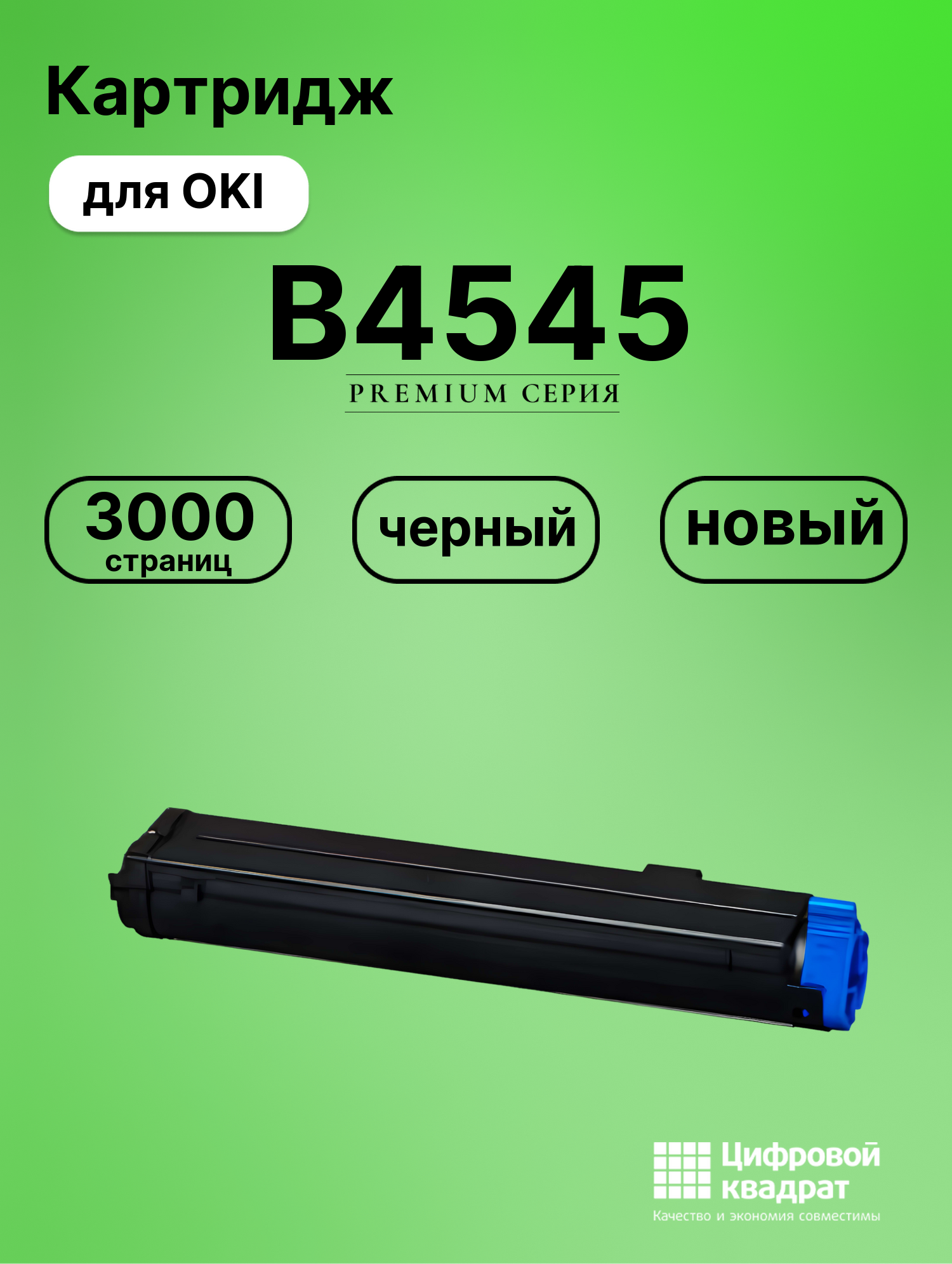 Картридж для OKI B4545 совместимый