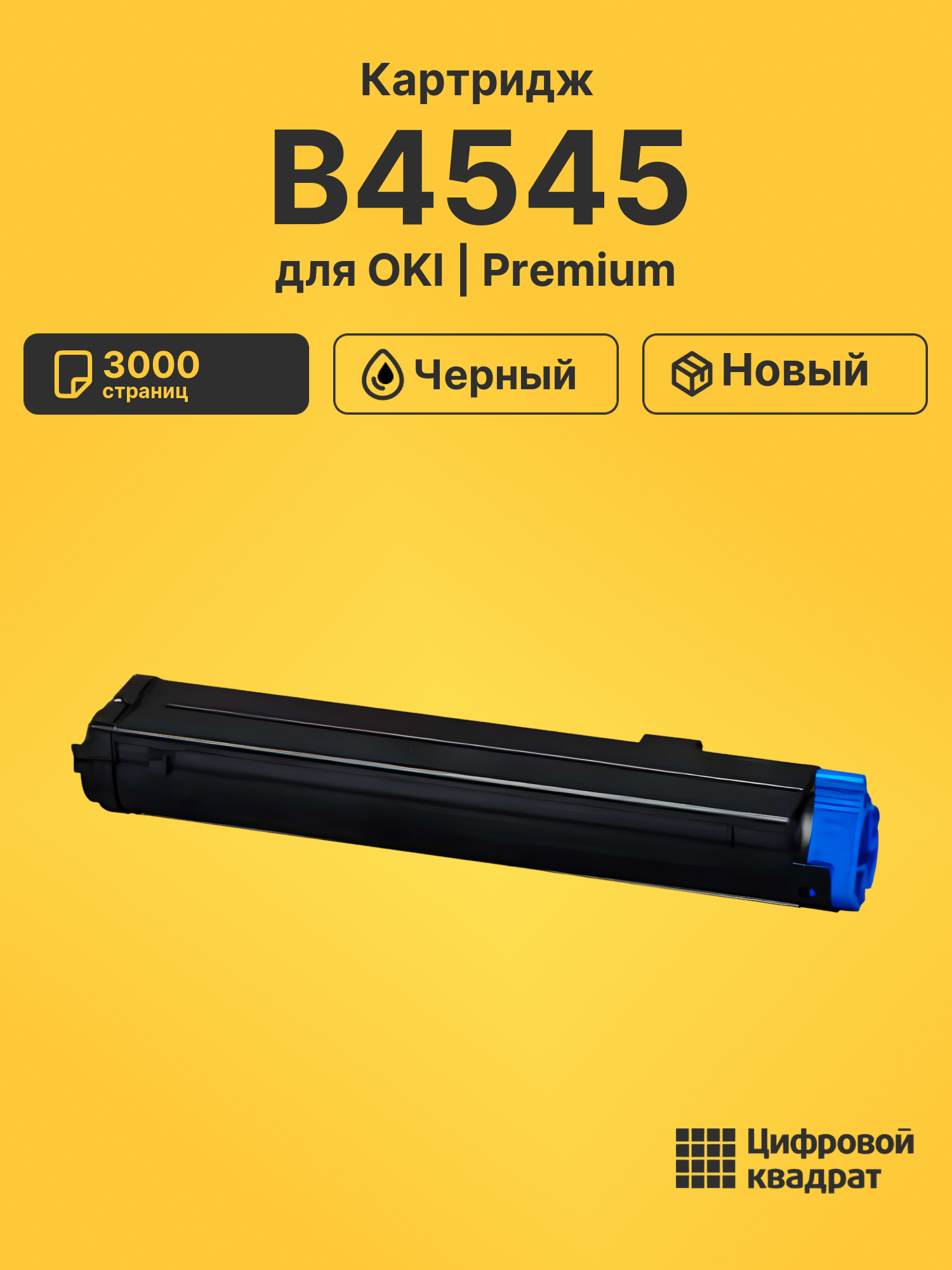 Картридж для OKI B4545 совместимый