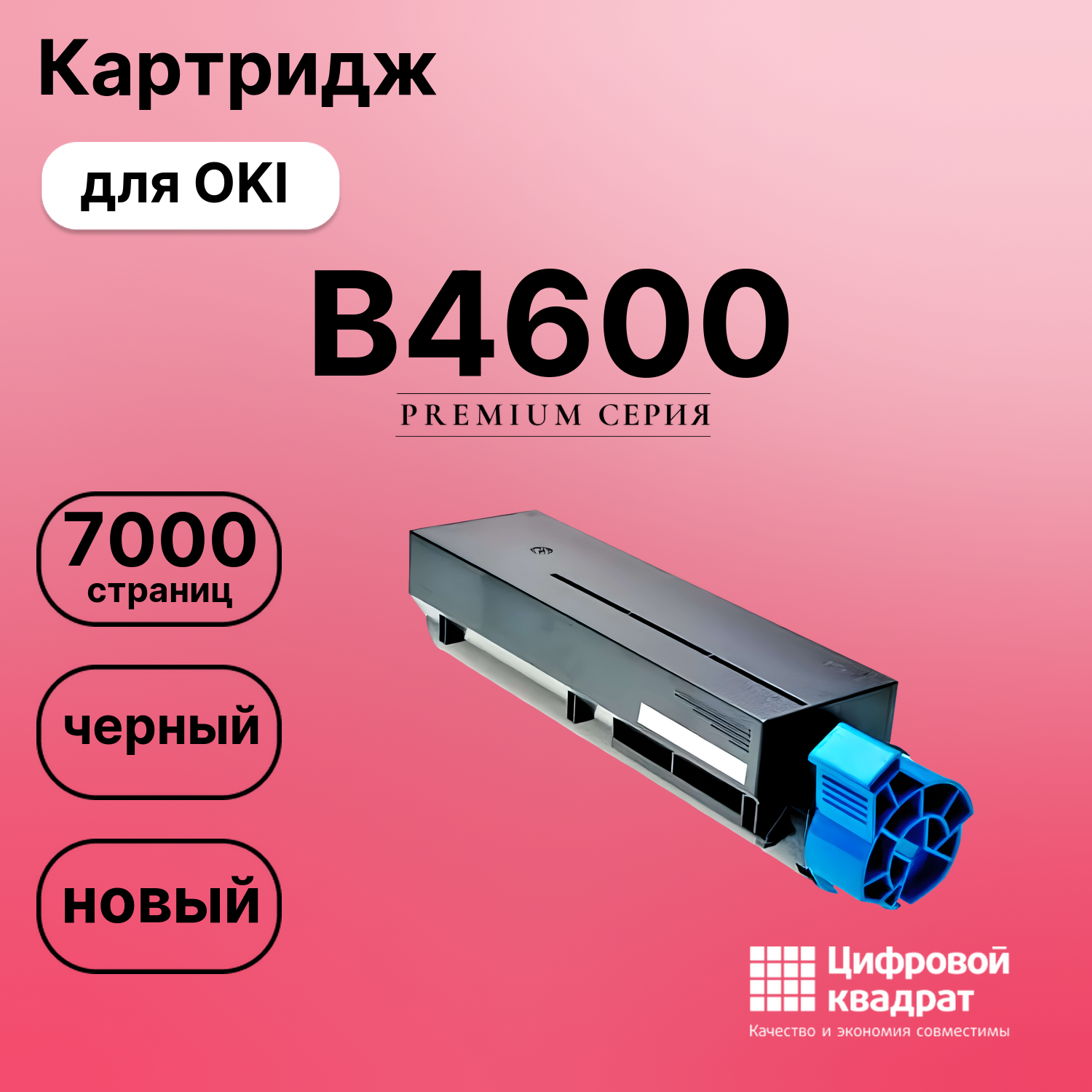 Картридж для OKI B4600 совместимый