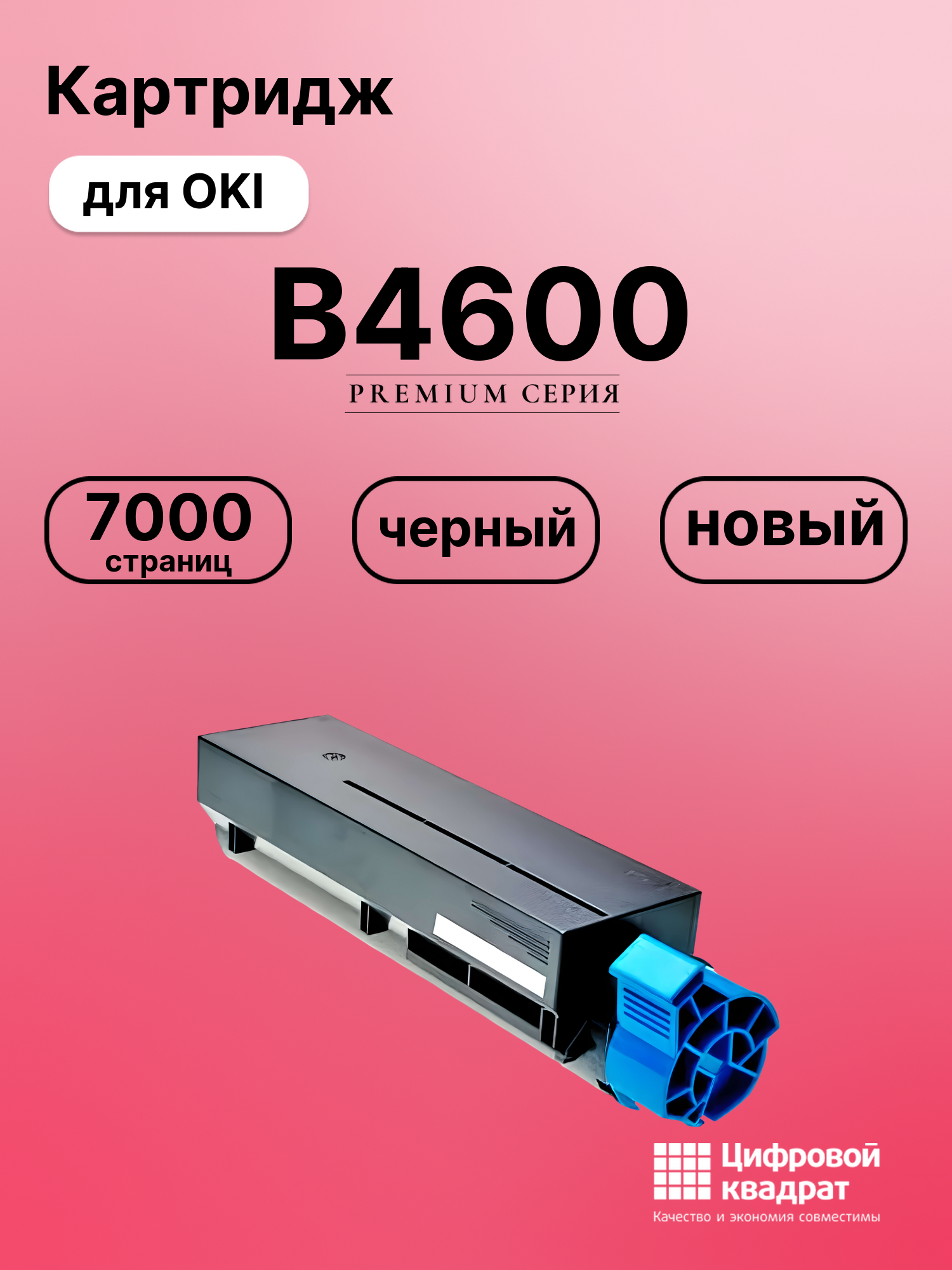 Картридж для OKI B4600 совместимый