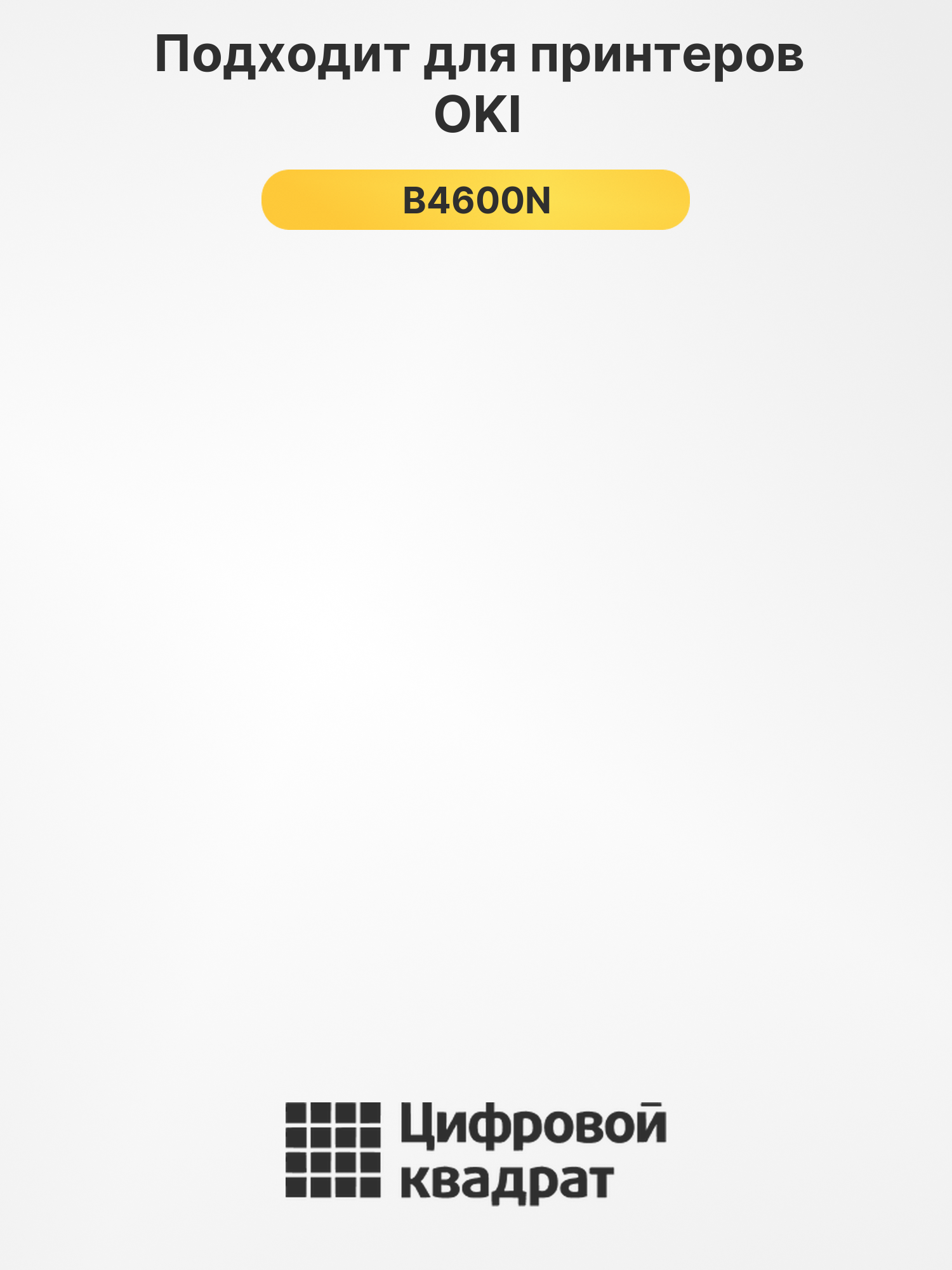 Картридж для OKI B4600N 2