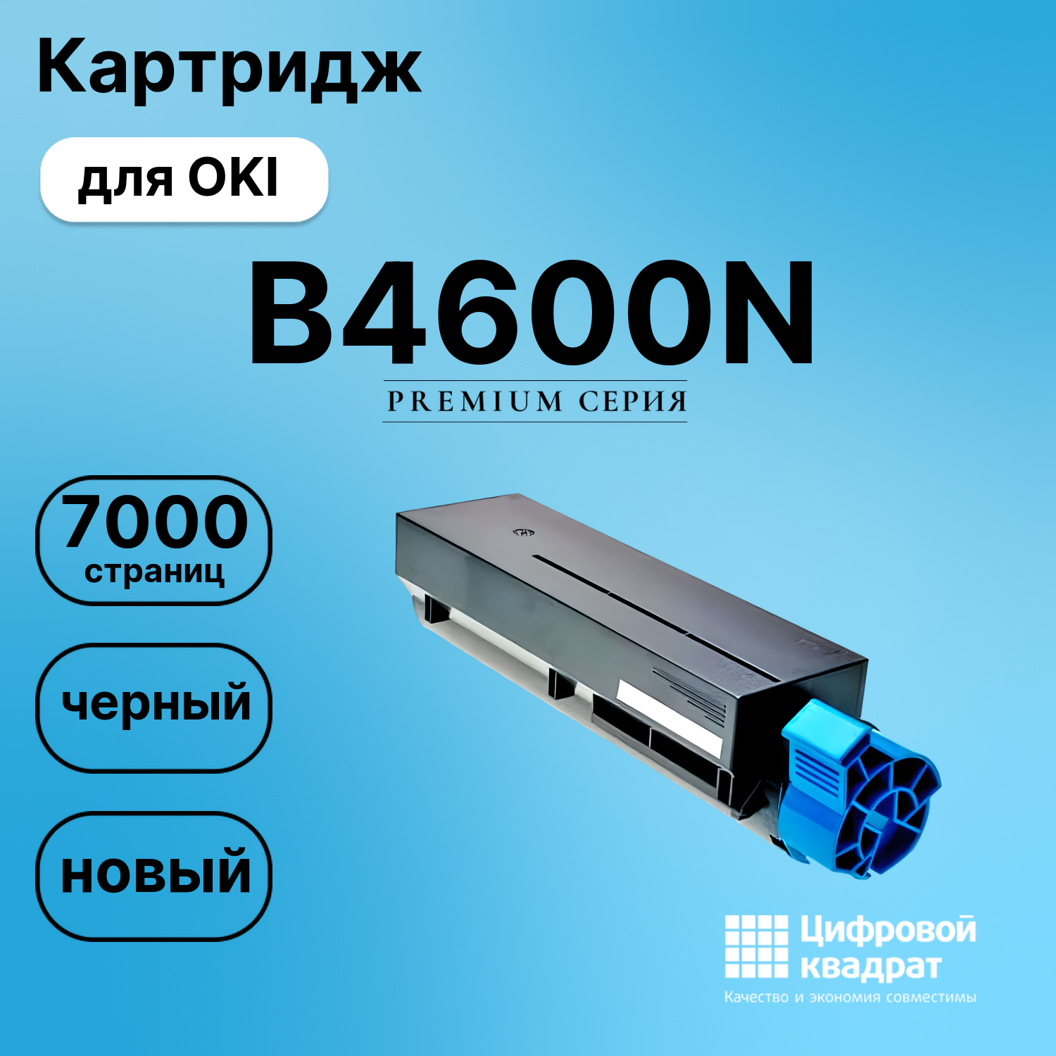 Картридж для OKI B4600N совместимый