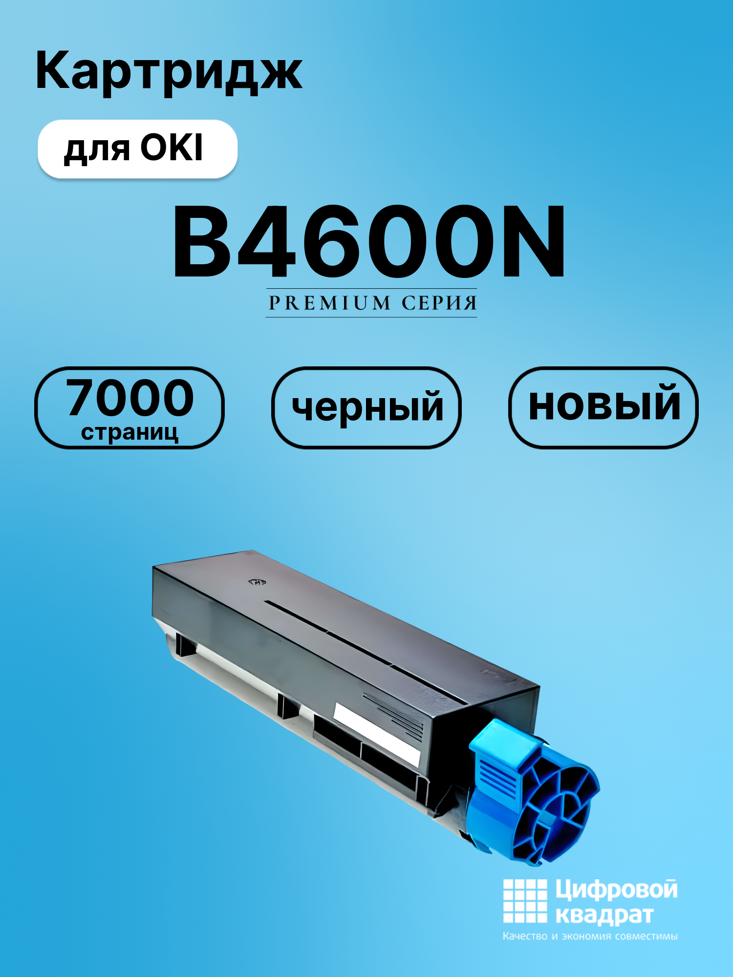 Картридж для OKI B4600N совместимый