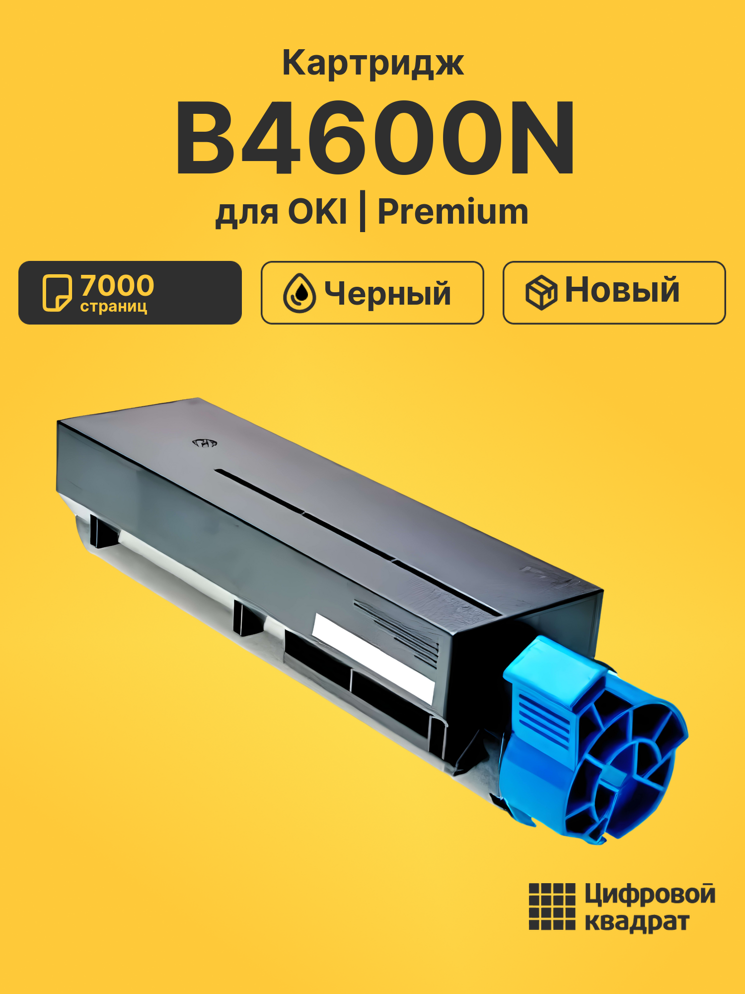 Картридж для OKI B4600N