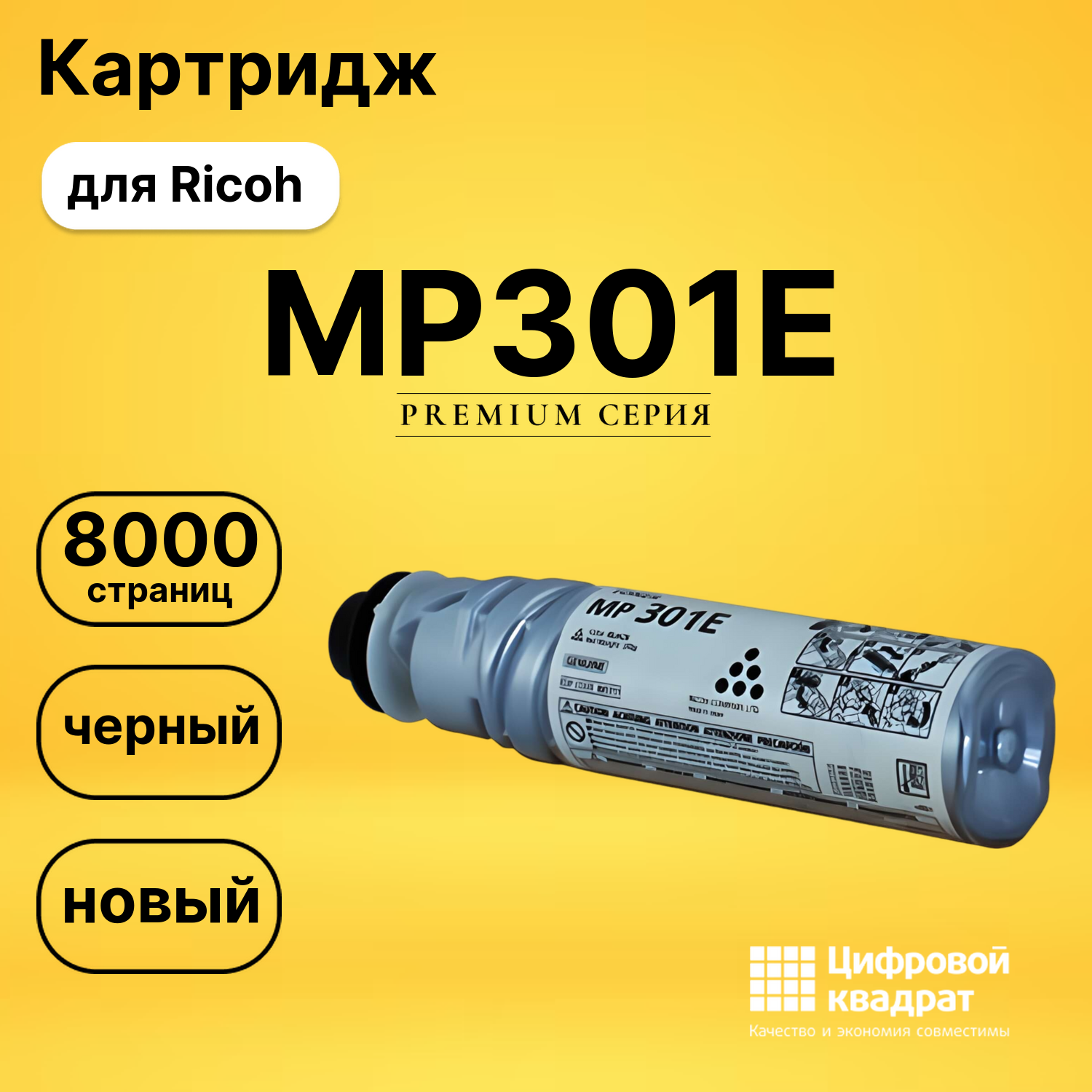 Картридж MP301E Ricoh совместимый