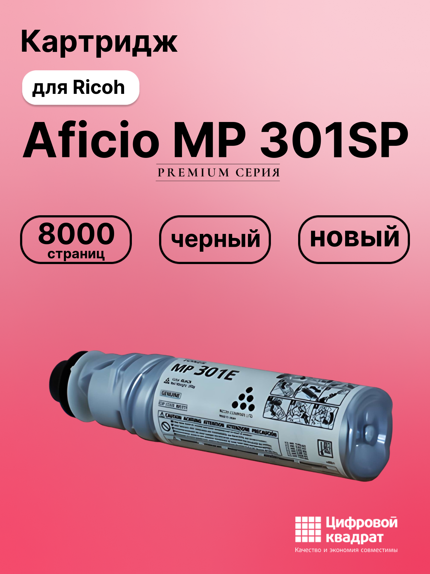 Картридж для Ricoh Aficio MP301SP совместимый