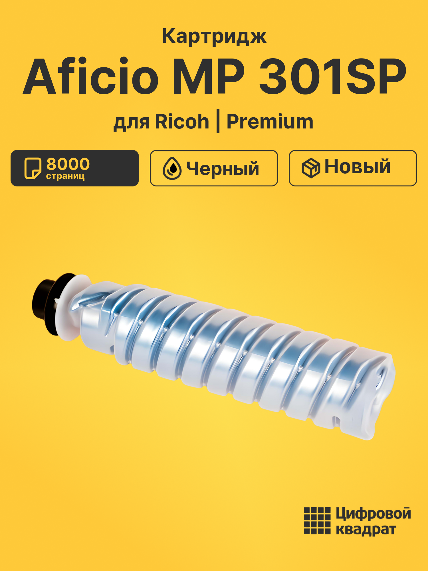 Картридж для Ricoh Aficio MP301SP совместимый