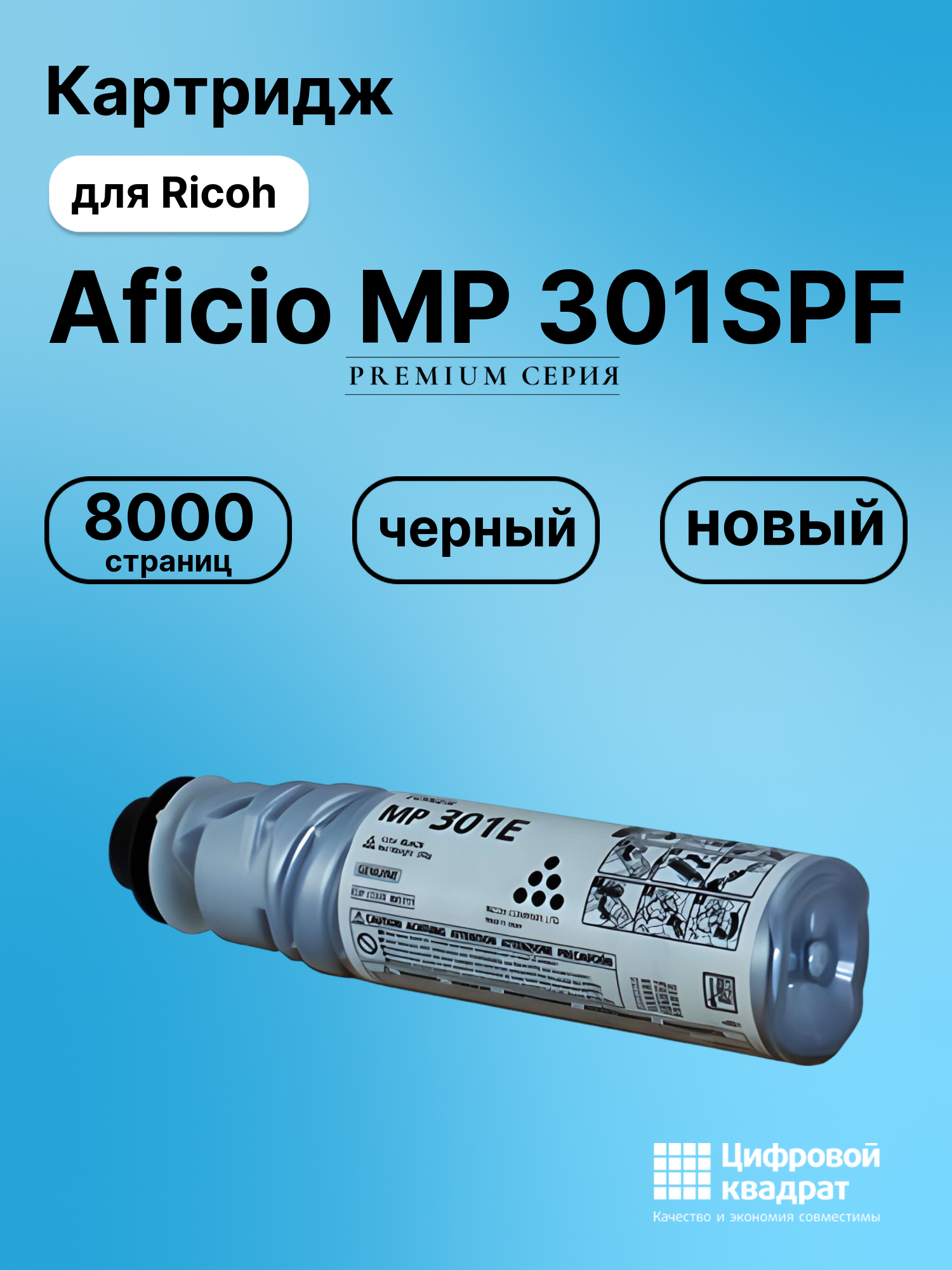 Картридж для Ricoh Aficio MP301SPF совместимый