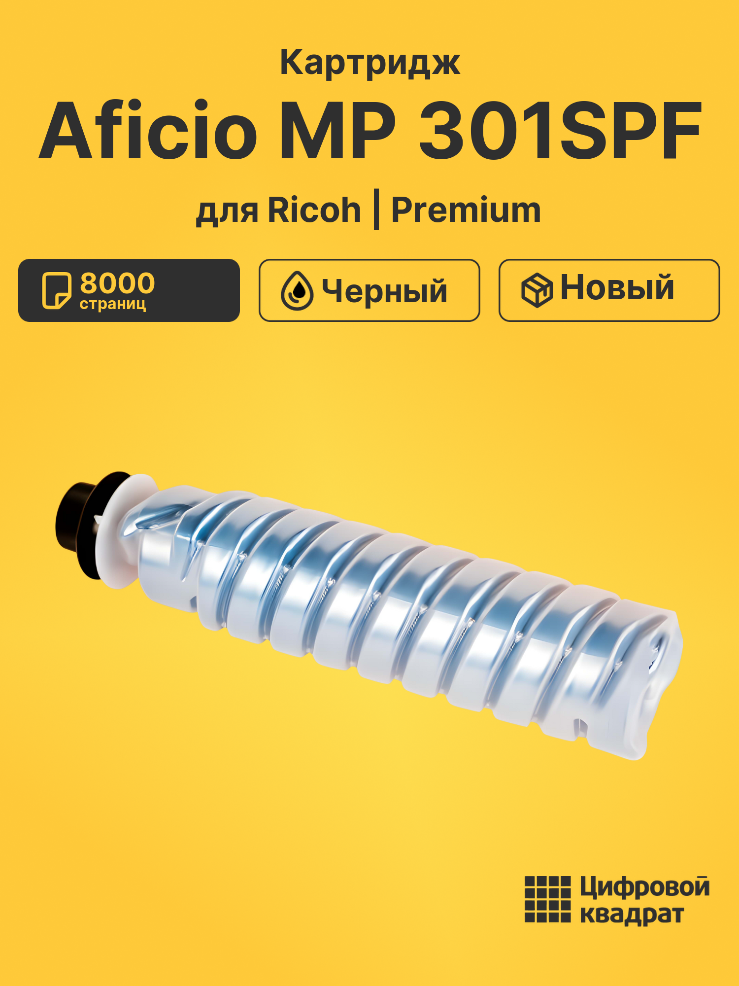 Картридж для Ricoh Aficio MP301SPF совместимый
