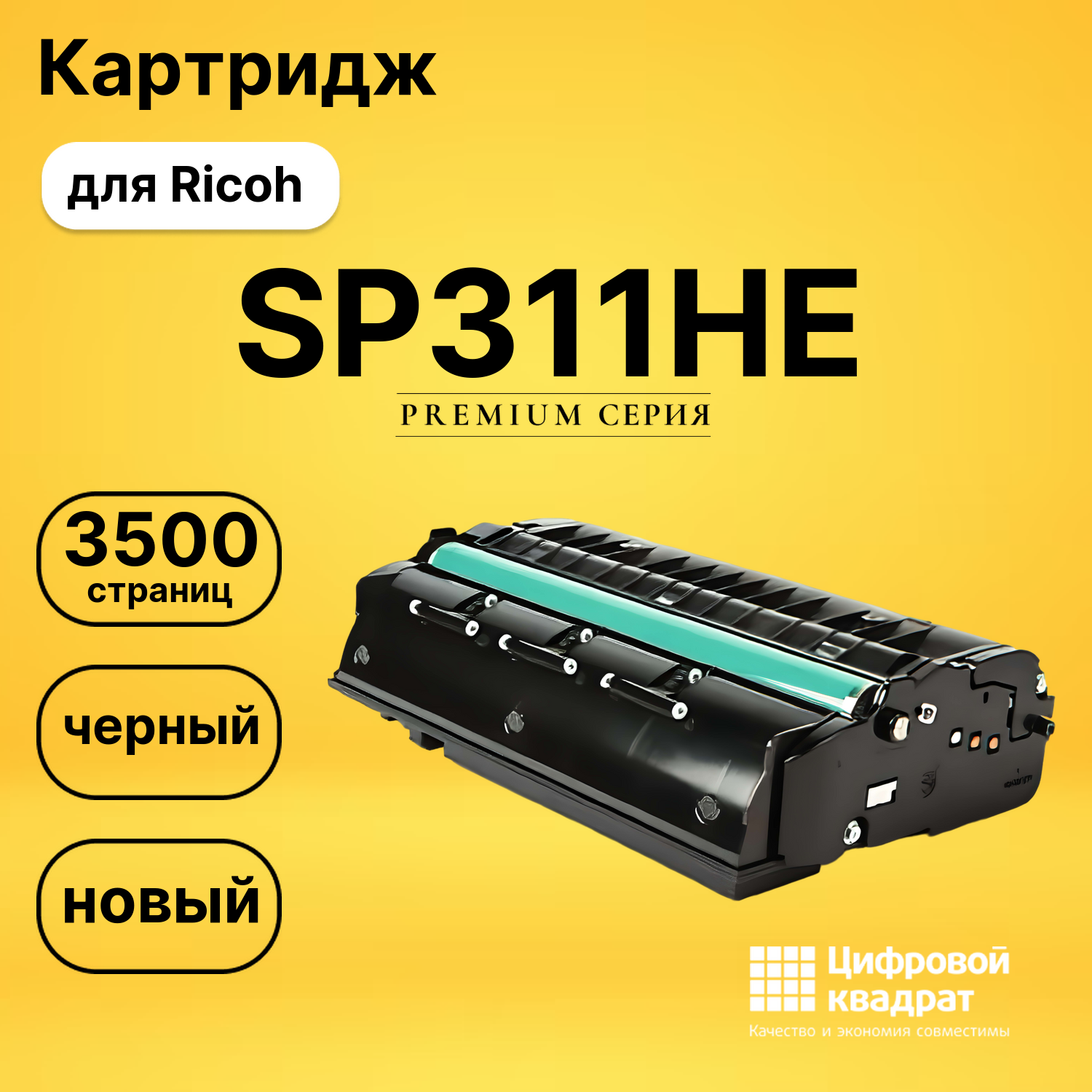 Картридж SP311HE Ricoh совместимый