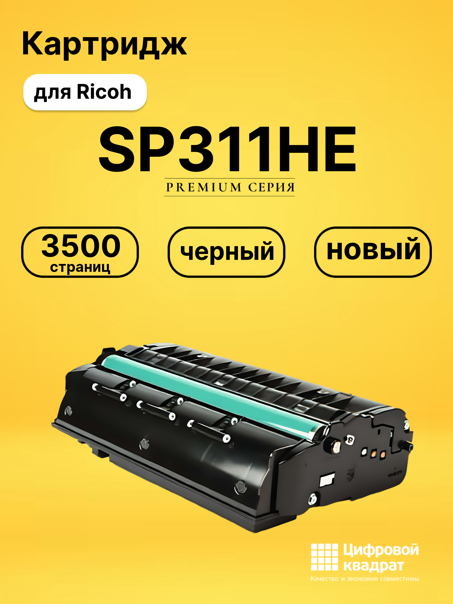 Картридж SP311HE для Ricoh SP311DN, SP311DNw черный