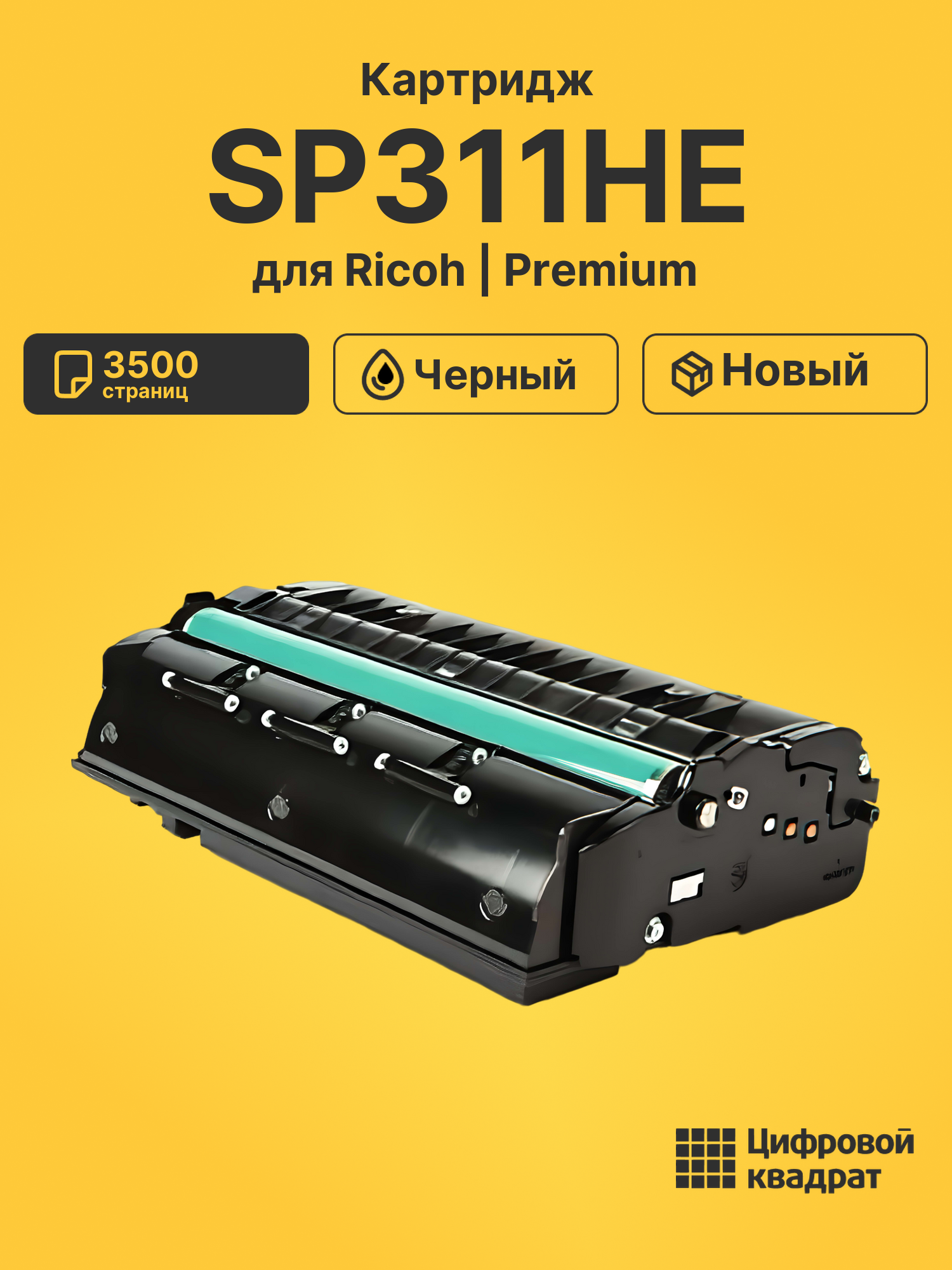 Картридж SP311HE для Ricoh SP311DN, SP311DNw черный