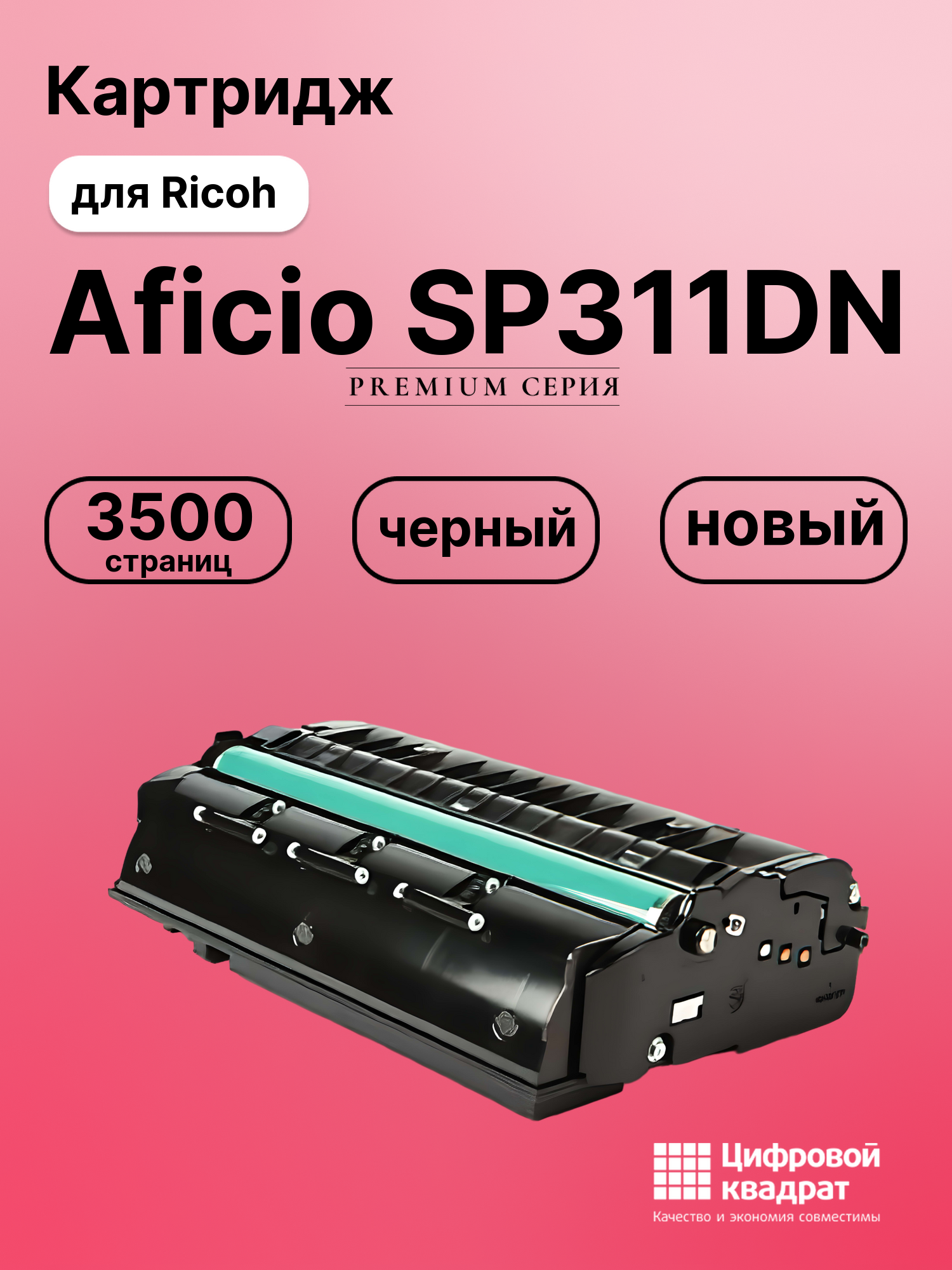 Картридж для Ricoh Aficio SP311DN совместимый