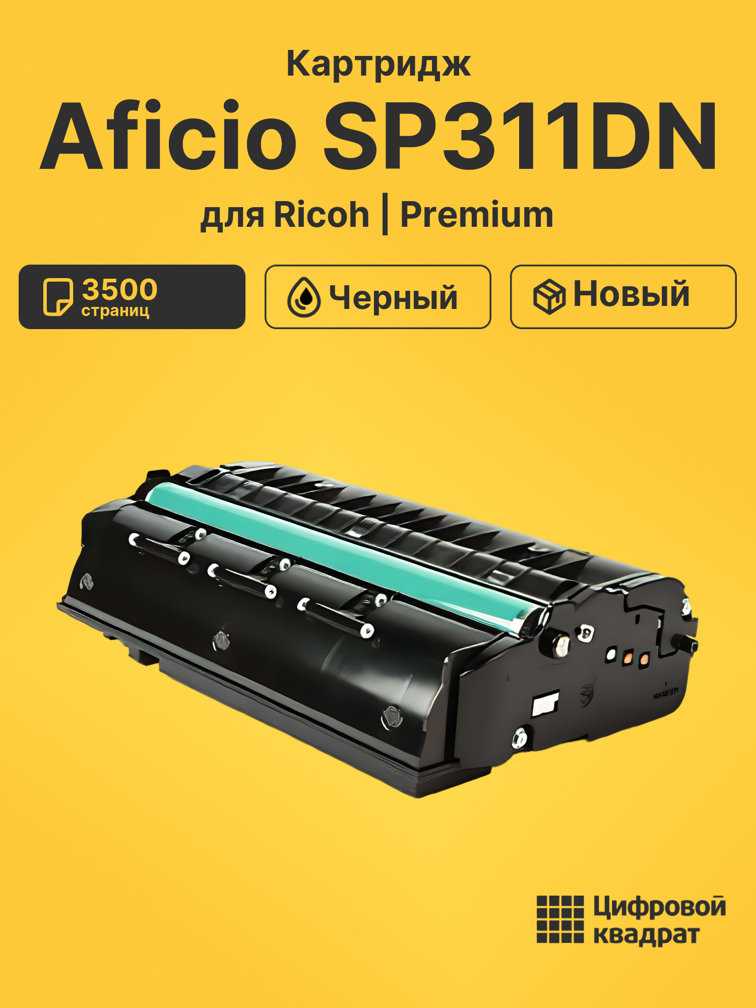 Картридж для Ricoh Aficio SP311DN совместимый
