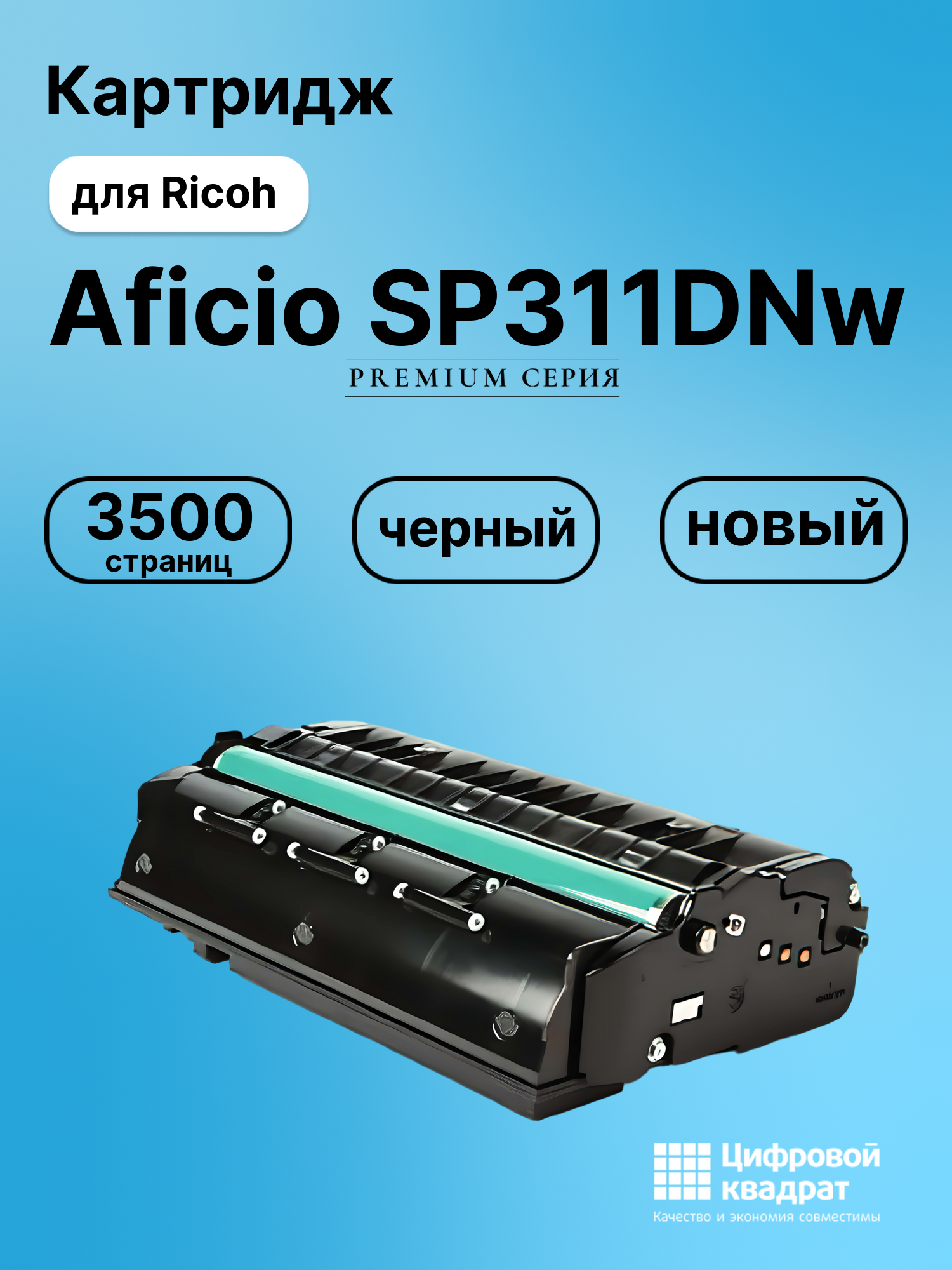 Картридж для Ricoh Aficio SP311DNw совместимый
