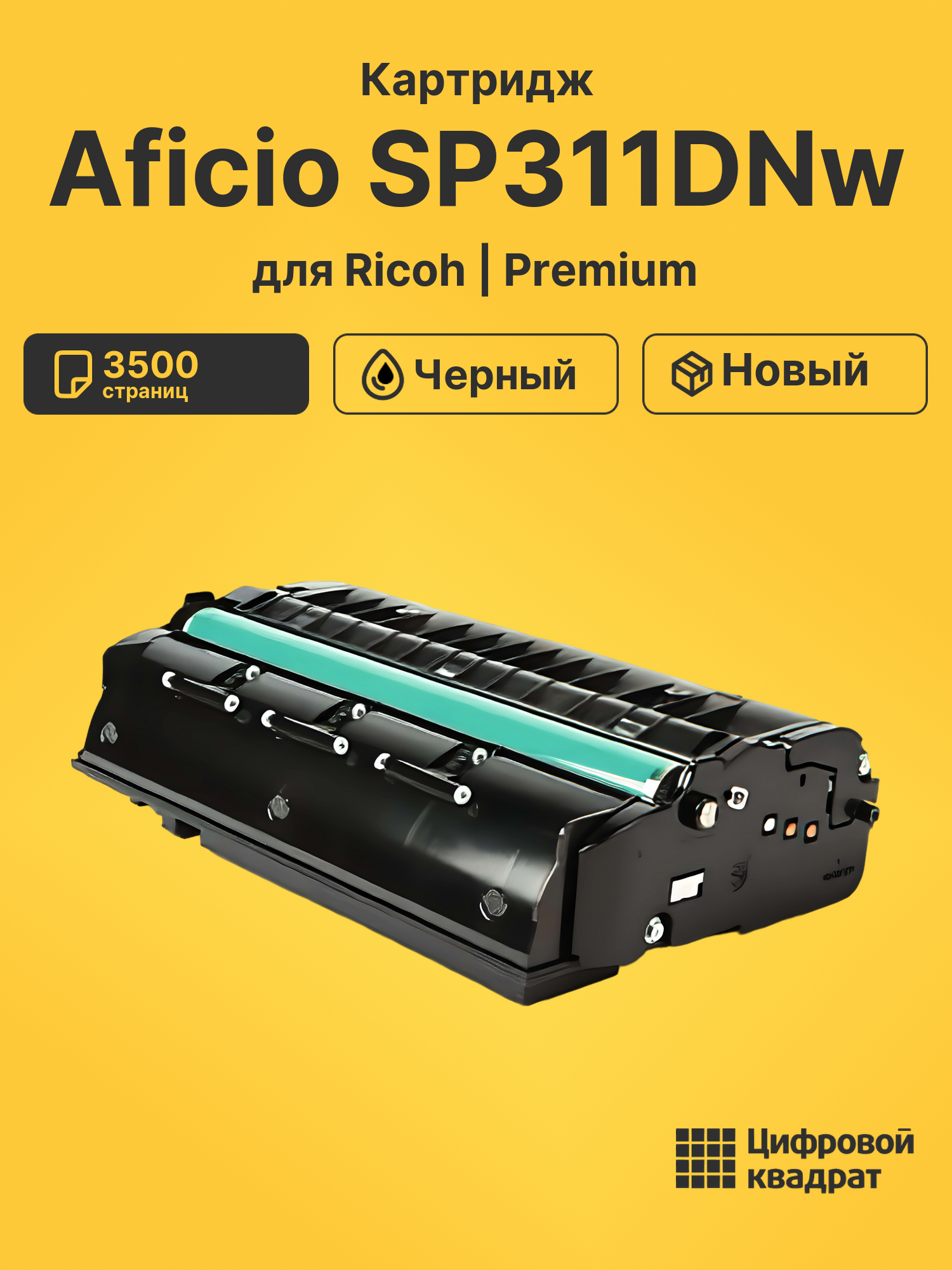 Картридж для Ricoh Aficio SP311DNw совместимый